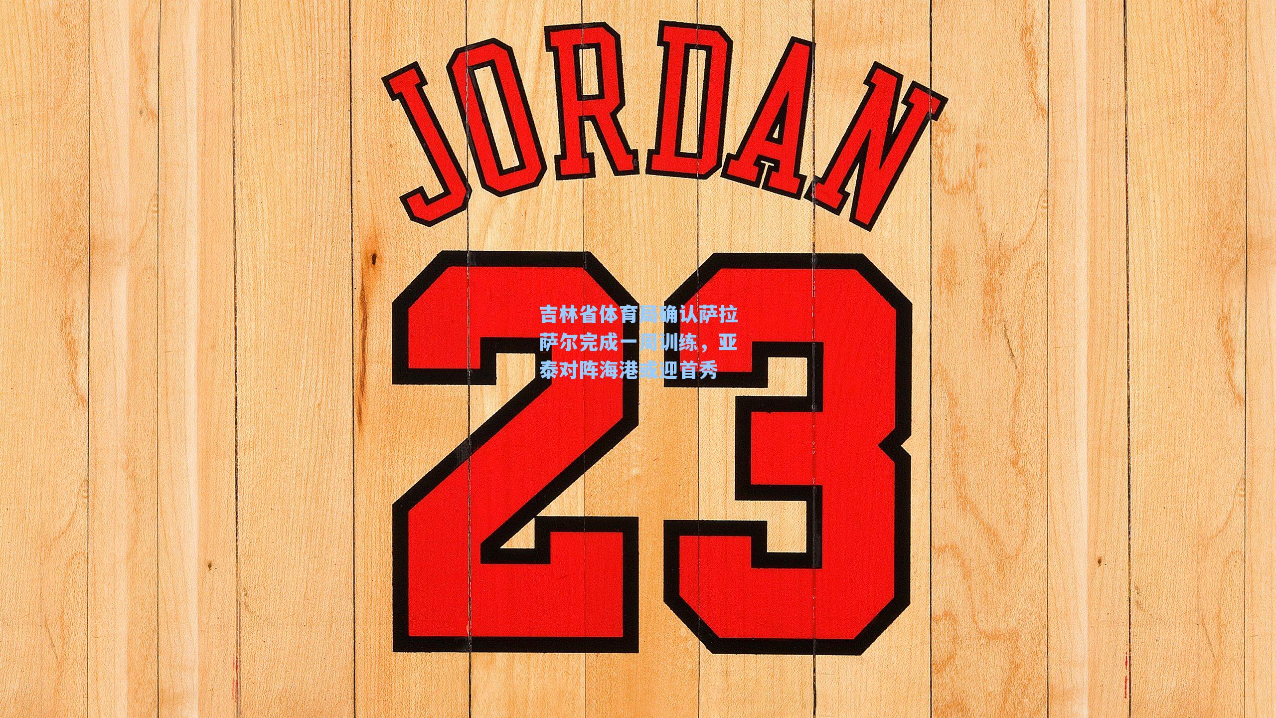 吉林省体育局确认萨拉萨尔完成一周训练，亚泰对阵海港或迎首秀