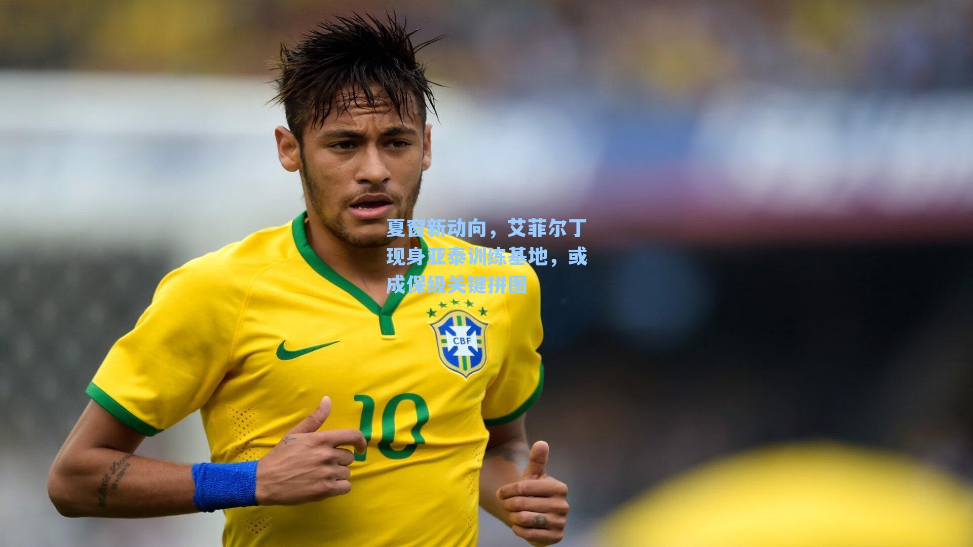 夏窗新动向，艾菲尔丁现身亚泰训练基地，或成保级关键拼图