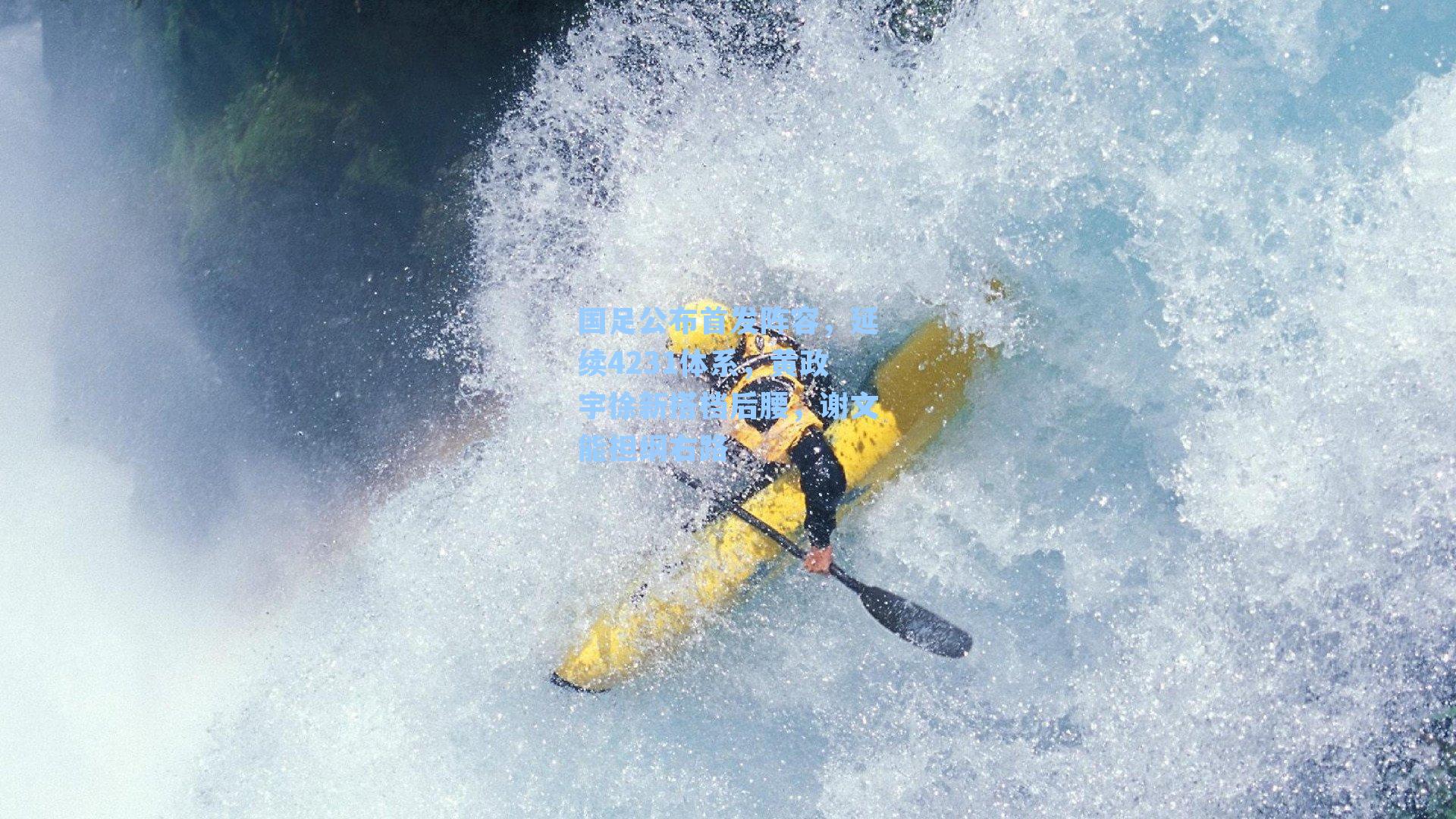 国足公布首发阵容,延续4231体系,黄政宇徐新搭档后腰,谢文能担纲右路