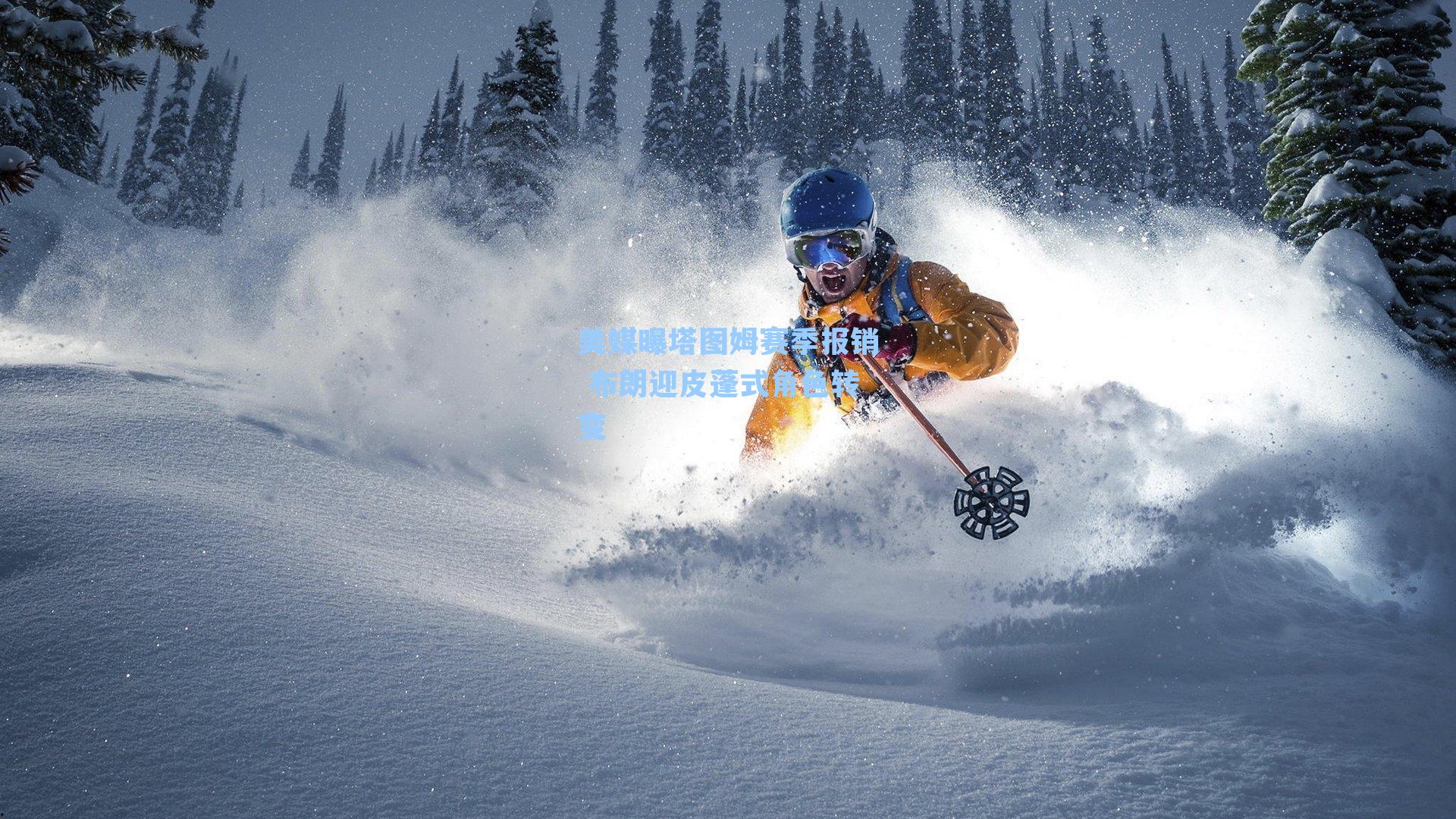 美媒曝塔图姆赛季报销 布朗迎皮蓬式角色转变