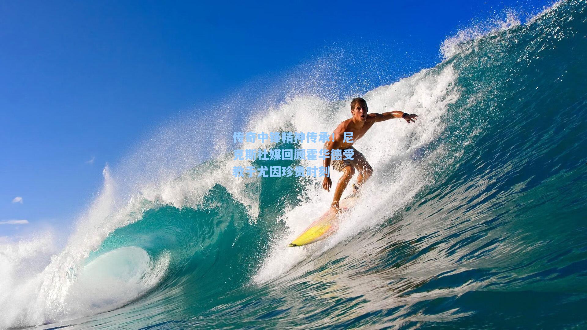 传奇中锋精神传承!尼克斯社媒回顾霍华德受教于尤因珍贵时刻