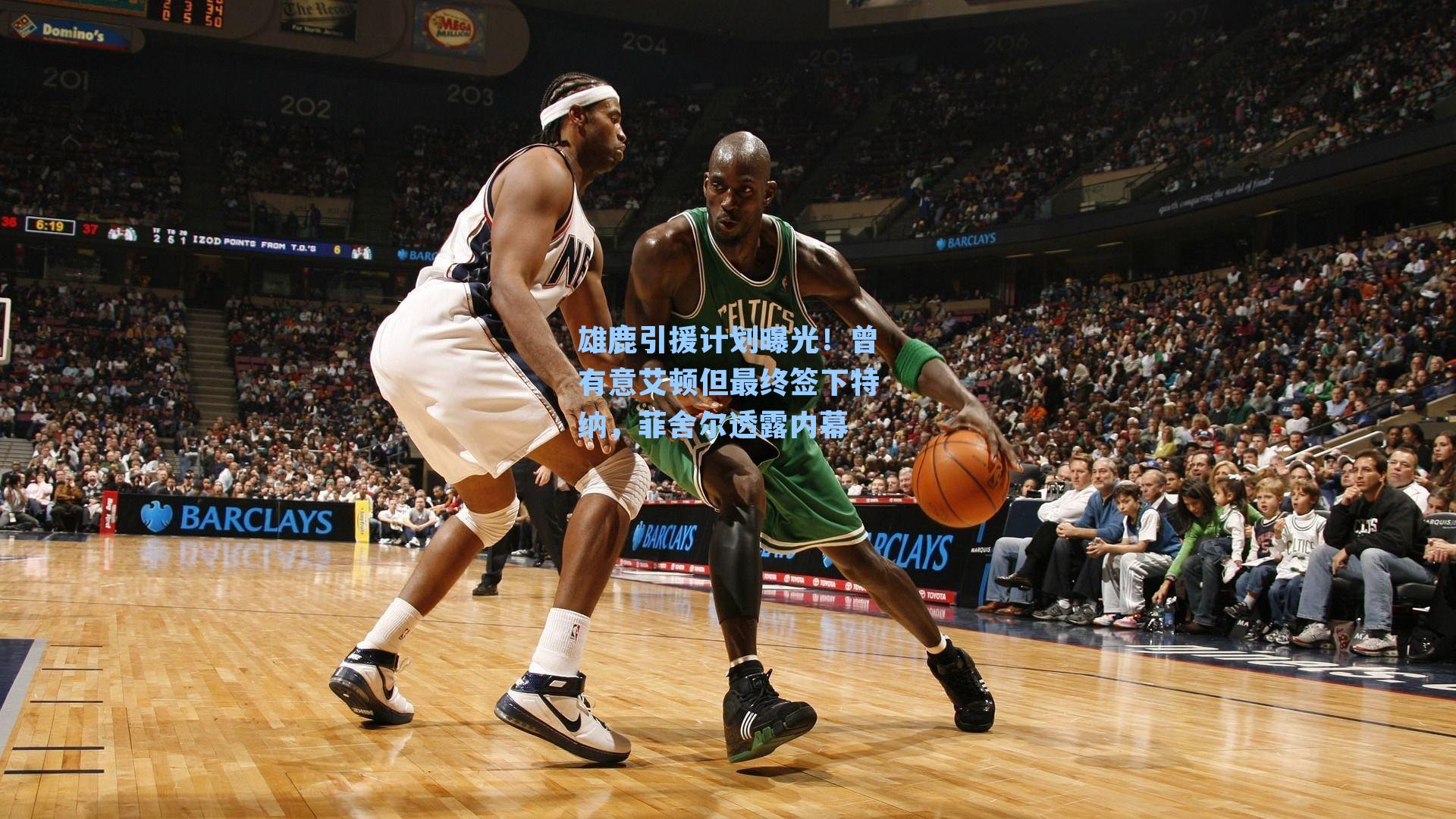 雄鹿引援计划曝光!曾有意艾顿但最终签下特纳,菲舍尔透露内幕