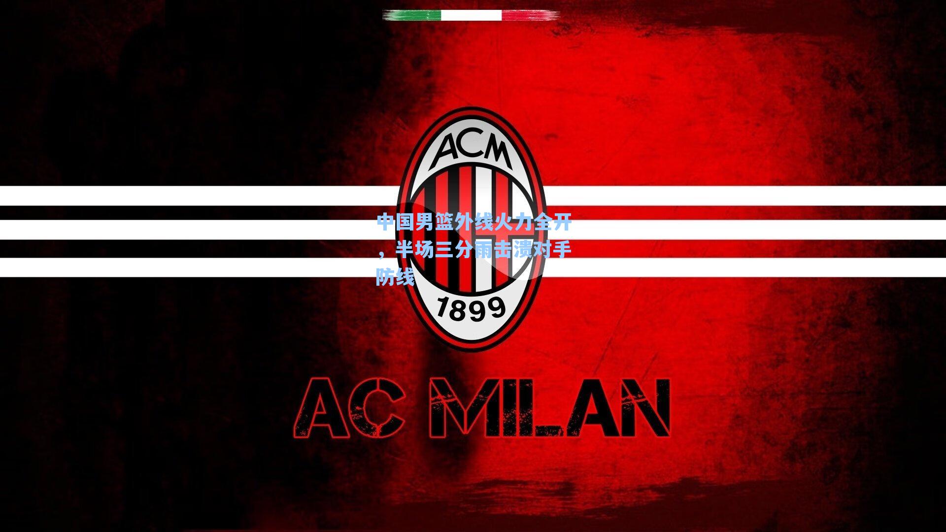 中国男篮外线火力全开,半场三分雨击溃对手防线