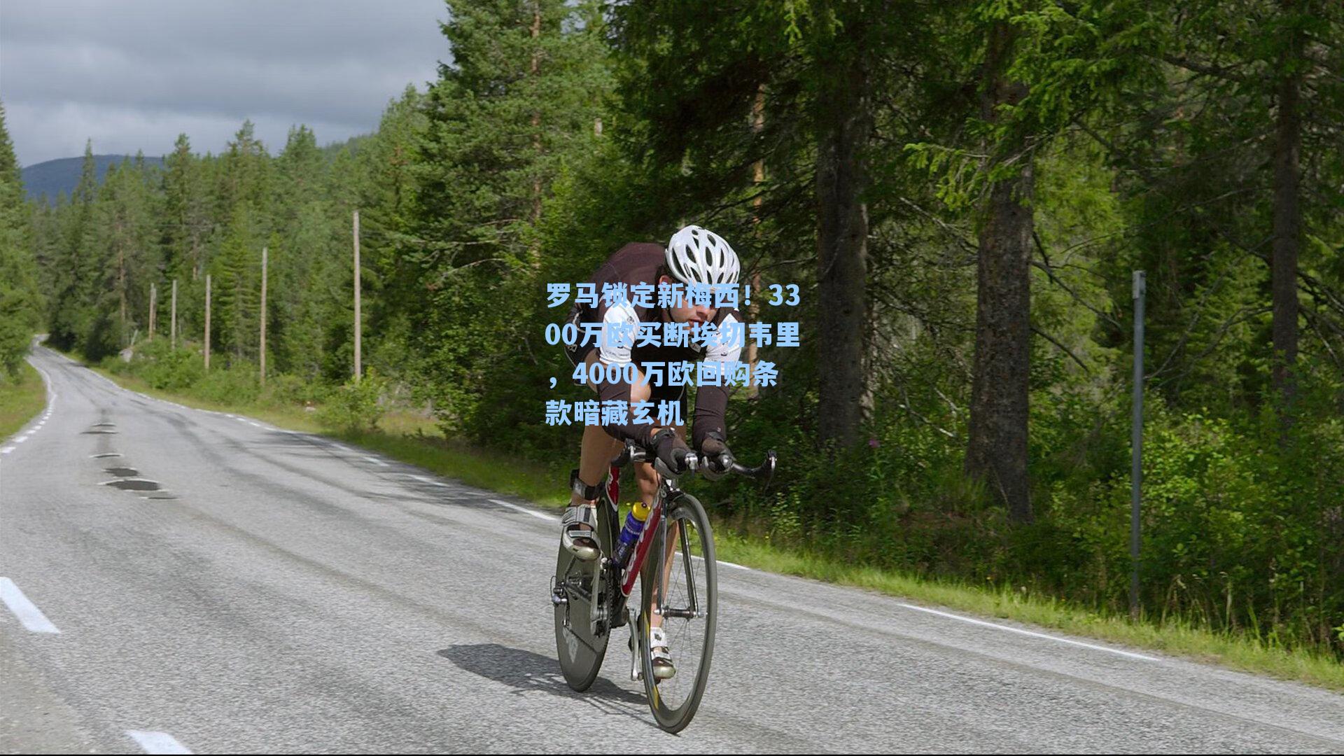 罗马锁定新梅西！3300万欧买断埃切韦里，4000万欧回购条款暗藏玄机