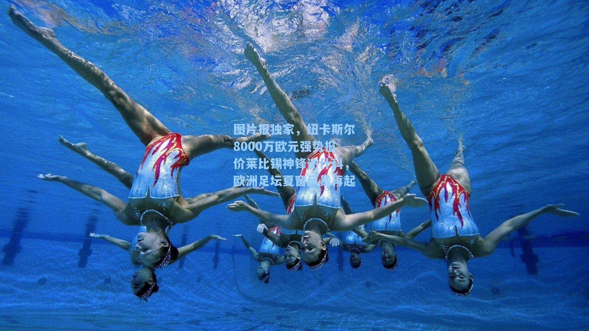 图片报独家,纽卡斯尔8000万欧元强势报价莱比锡神锋谢什科,欧洲足坛夏窗风暴再起