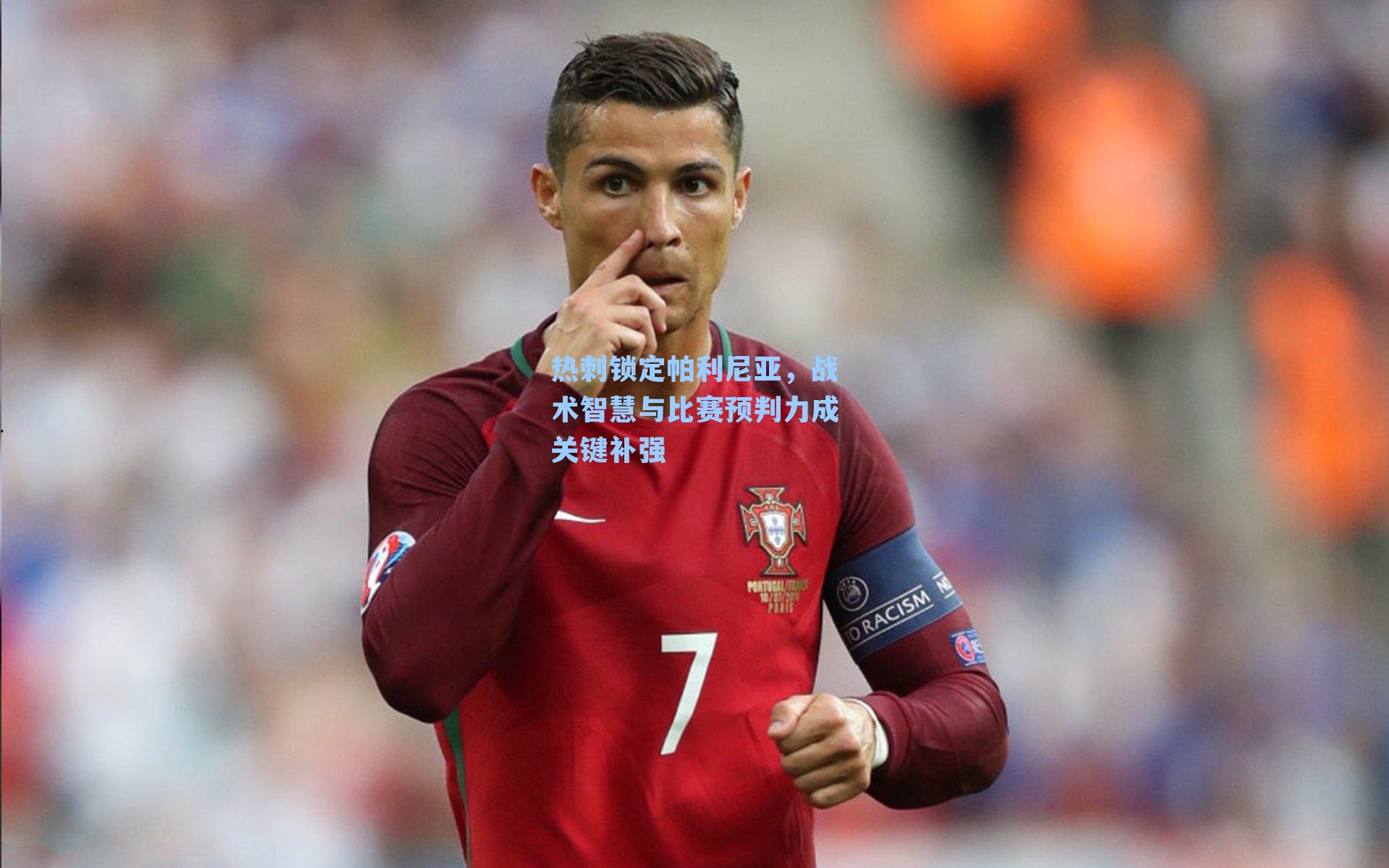 热刺锁定帕利尼亚,战术智慧与比赛预判力成关键补强