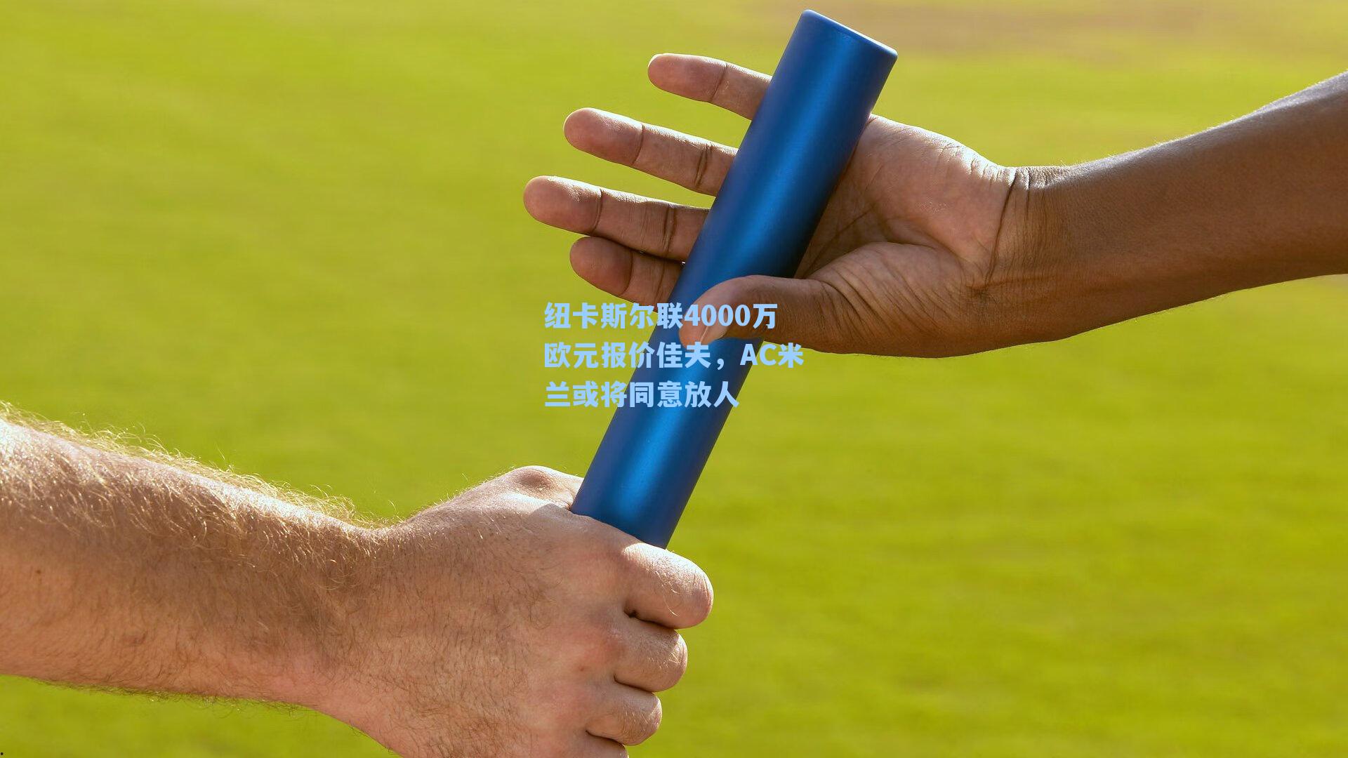 纽卡斯尔联4000万欧元报价佳夫,AC米兰或将同意放人