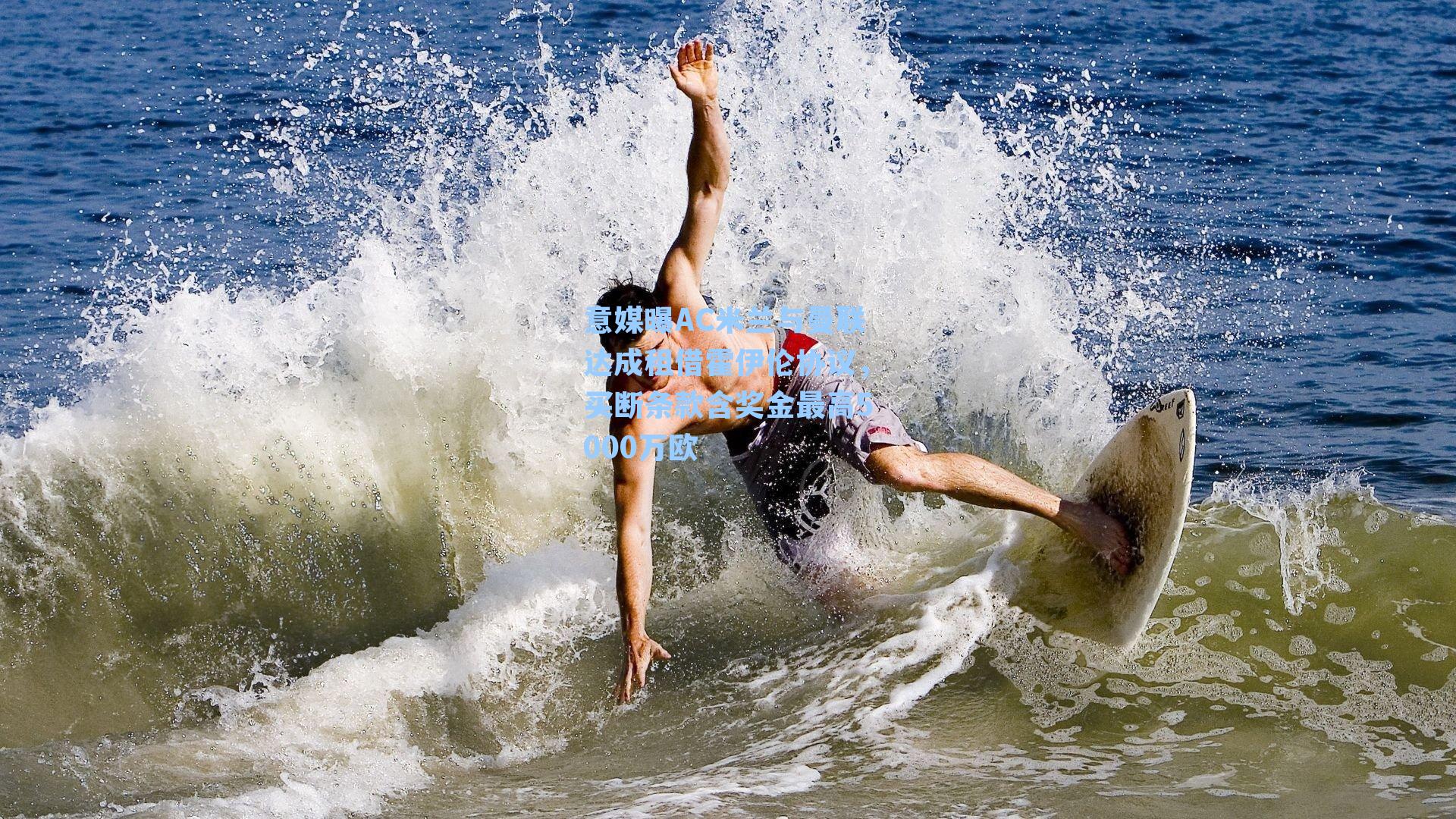 意媒曝AC米兰与曼联达成租借霍伊伦协议,买断条款含奖金最高5000万欧