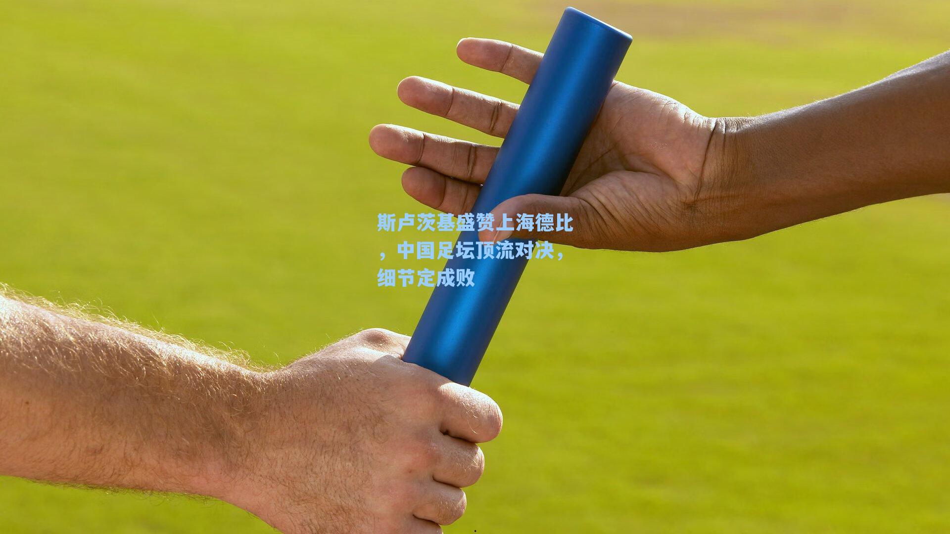 斯卢茨基盛赞上海德比,中国足坛顶流对决,细节定成败