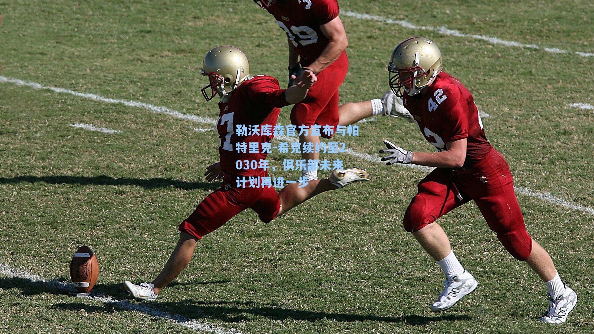 勒沃库森官方宣布与帕特里克-希克续约至2030年,俱乐部未来计划再进一步