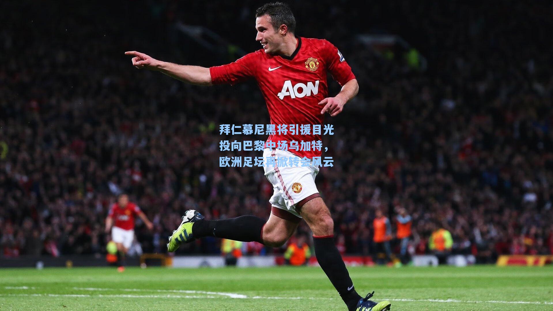 拜仁慕尼黑将引援目光投向巴黎中场乌加特，欧洲足坛再掀转会风云