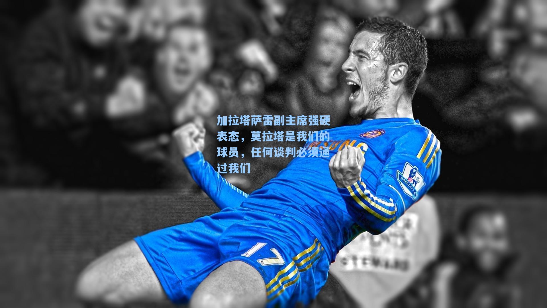 加拉塔萨雷副主席强硬表态，莫拉塔是我们的球员，任何谈判必须通过我们