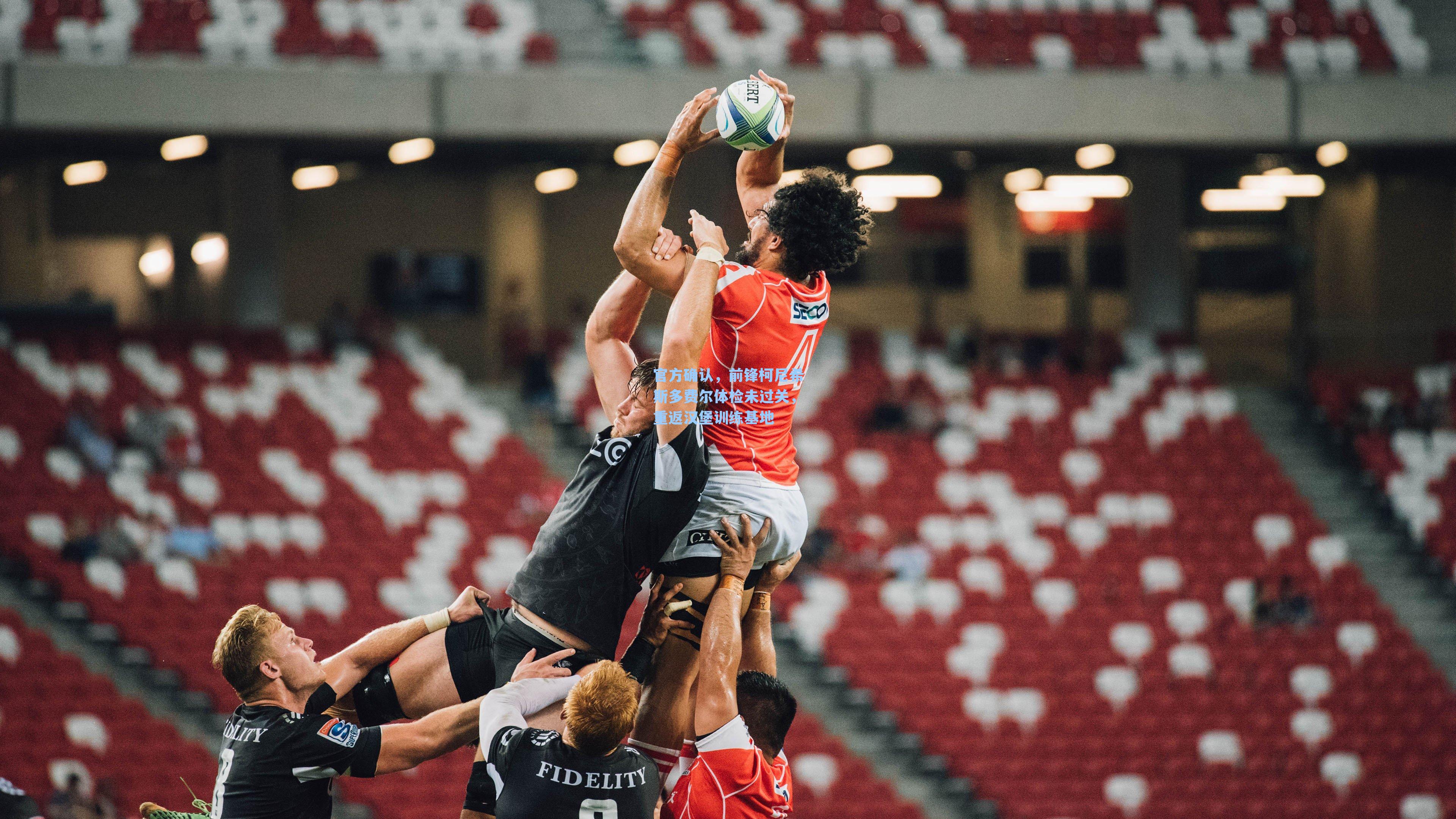 官方确认,前锋柯尼希斯多费尔体检未过关,重返汉堡训练基地