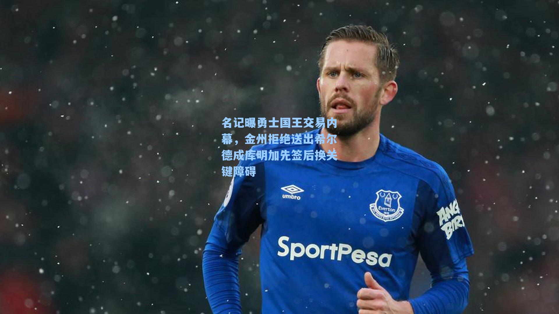 名记曝勇士国王交易内幕,金州拒绝送出希尔德成库明加先签后换关键障碍