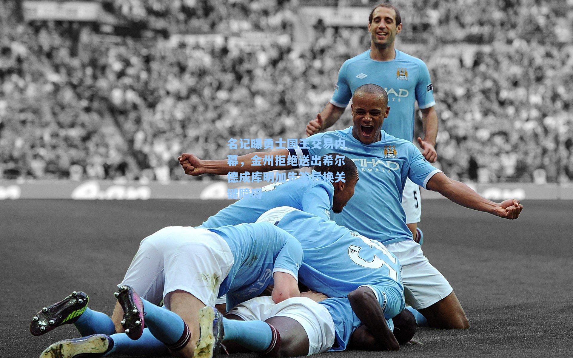 名记曝勇士国王交易内幕,金州拒绝送出希尔德成库明加先签后换关键障碍