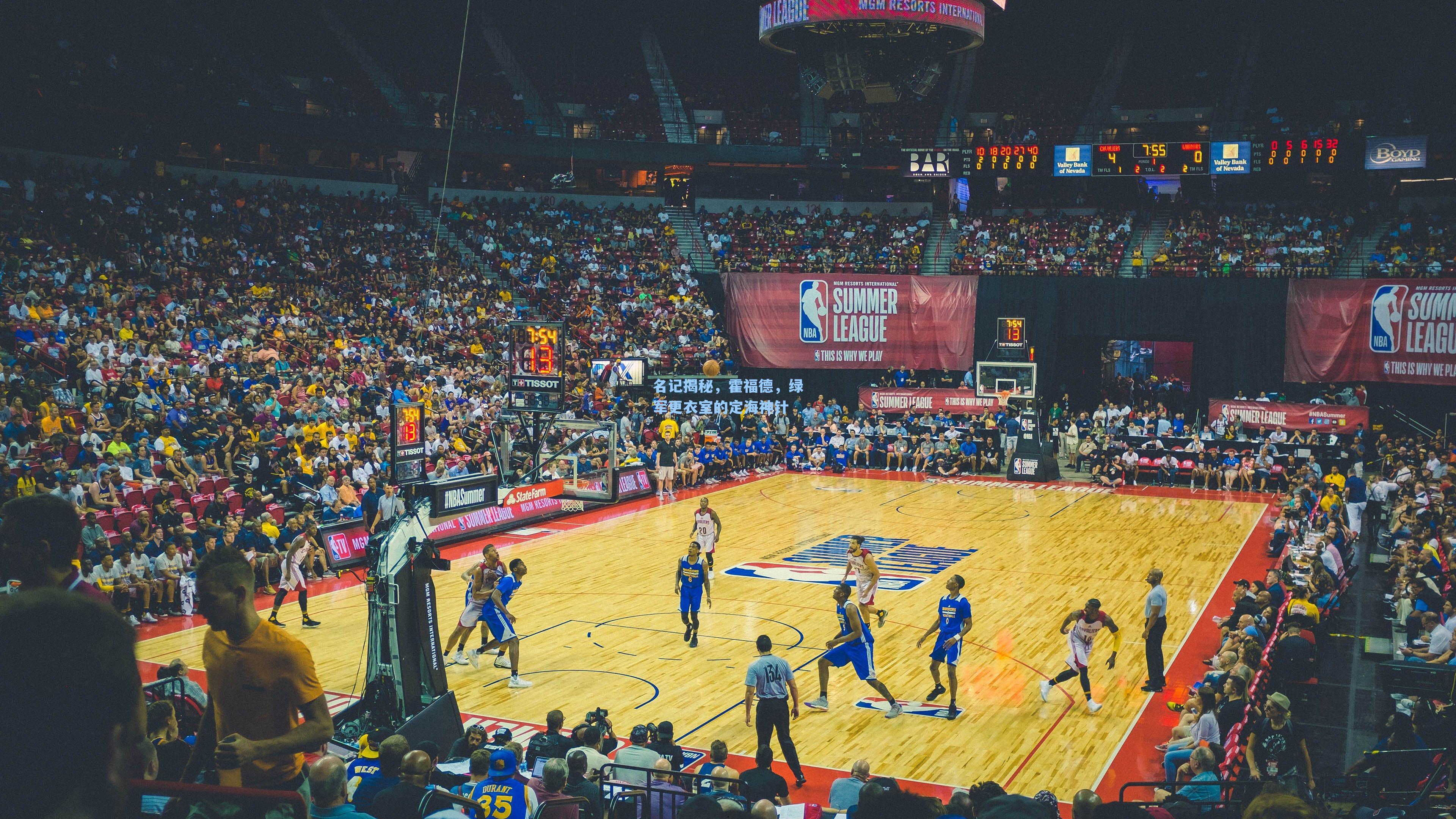 名记揭秘,霍福德,绿军更衣室的定海神针