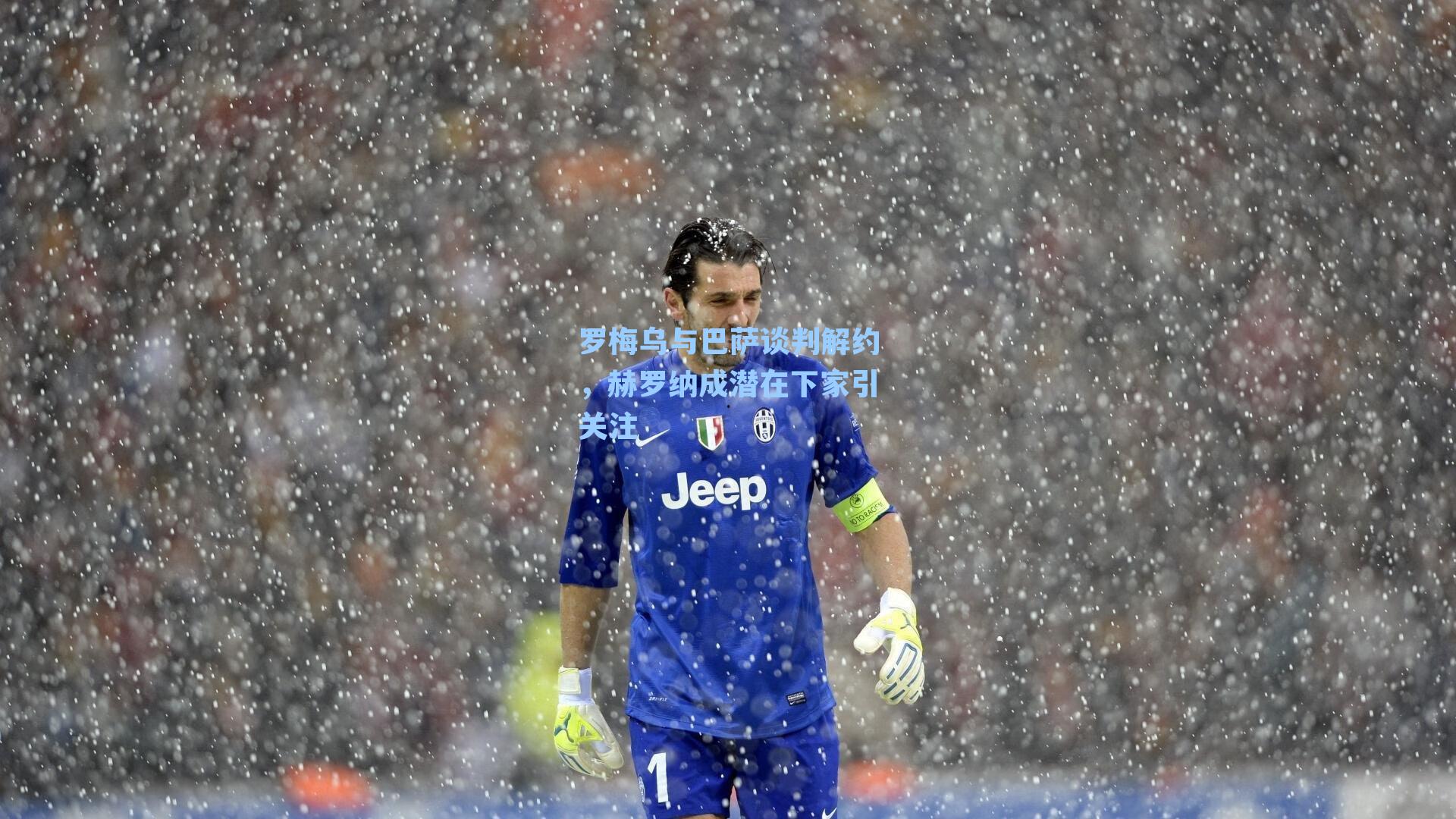 罗梅乌与巴萨谈判解约,赫罗纳成潜在下家引关注