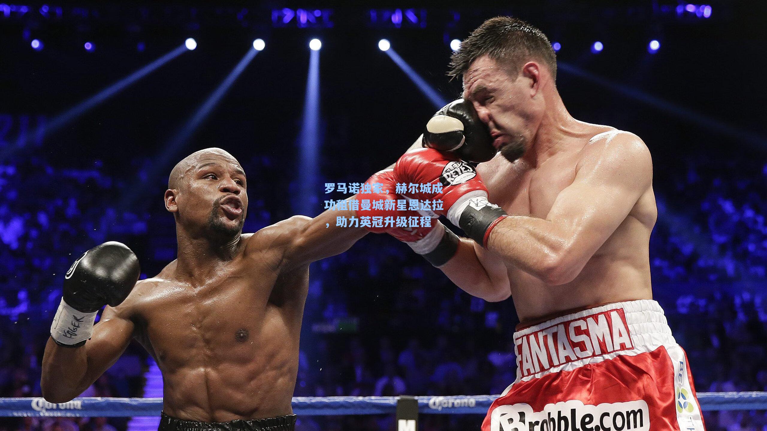 罗马诺独家，赫尔城成功租借曼城新星恩达拉，助力英冠升级征程