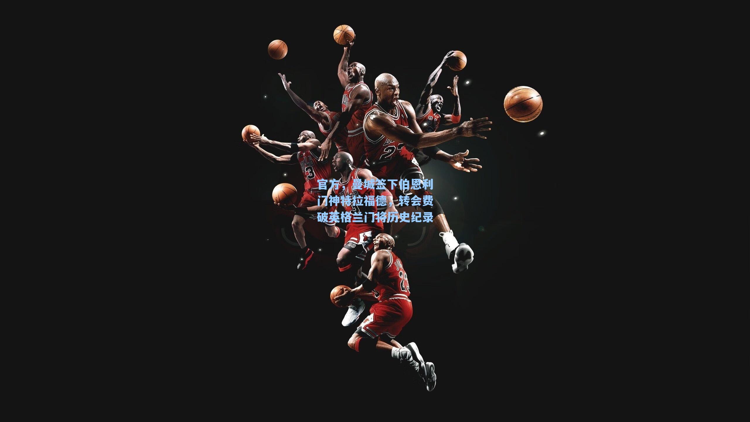 官方，曼城签下伯恩利门神特拉福德，转会费破英格兰门将历史纪录