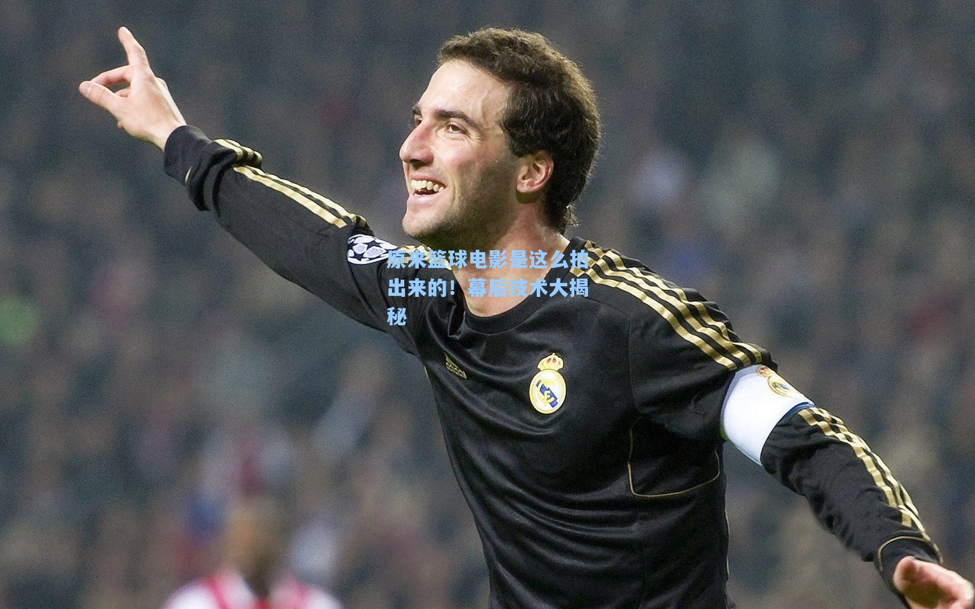 原来篮球电影是这么拍出来的！幕后技术大揭秘