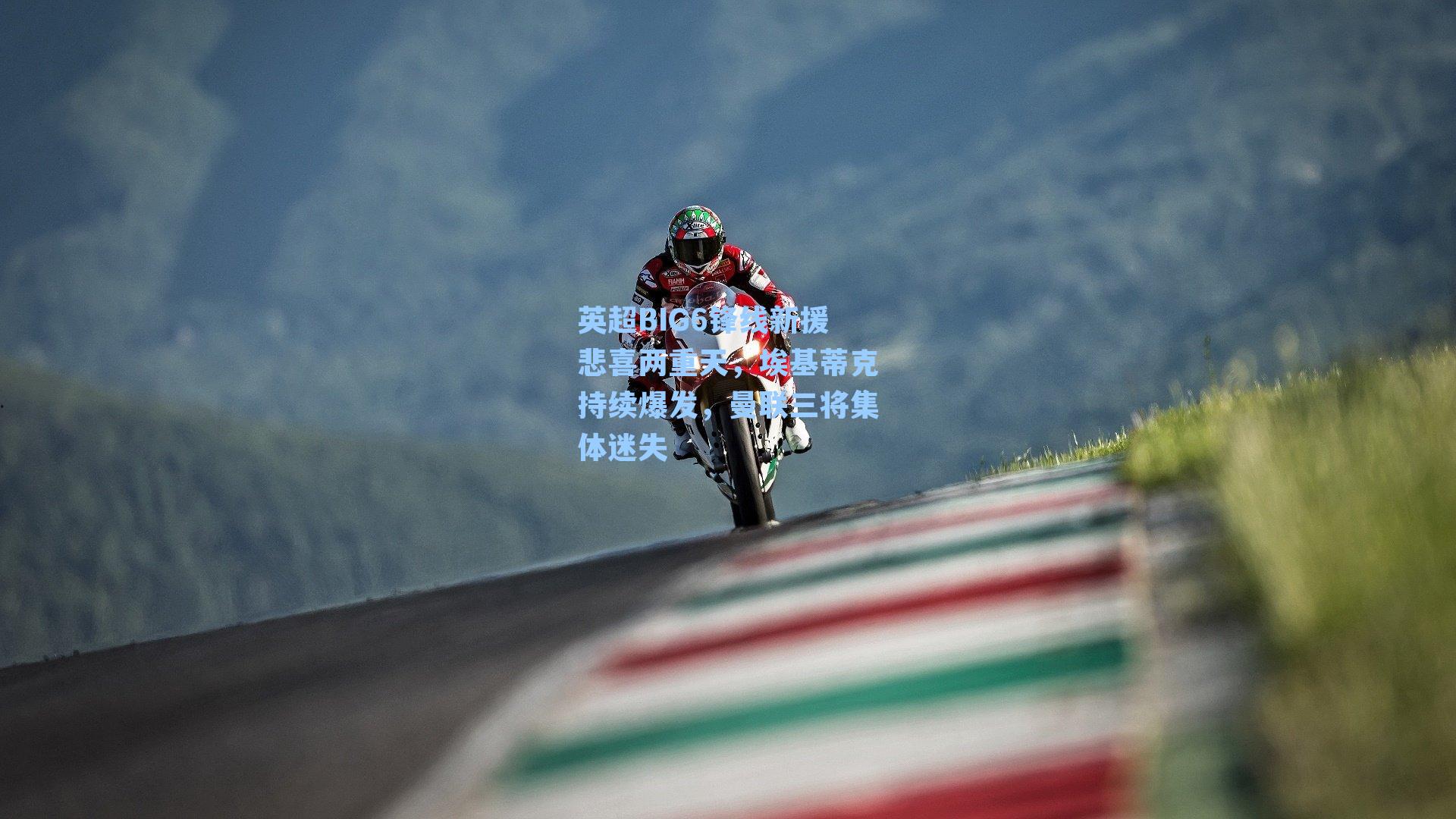 英超BIG6锋线新援悲喜两重天，埃基蒂克持续爆发，曼联三将集体迷失