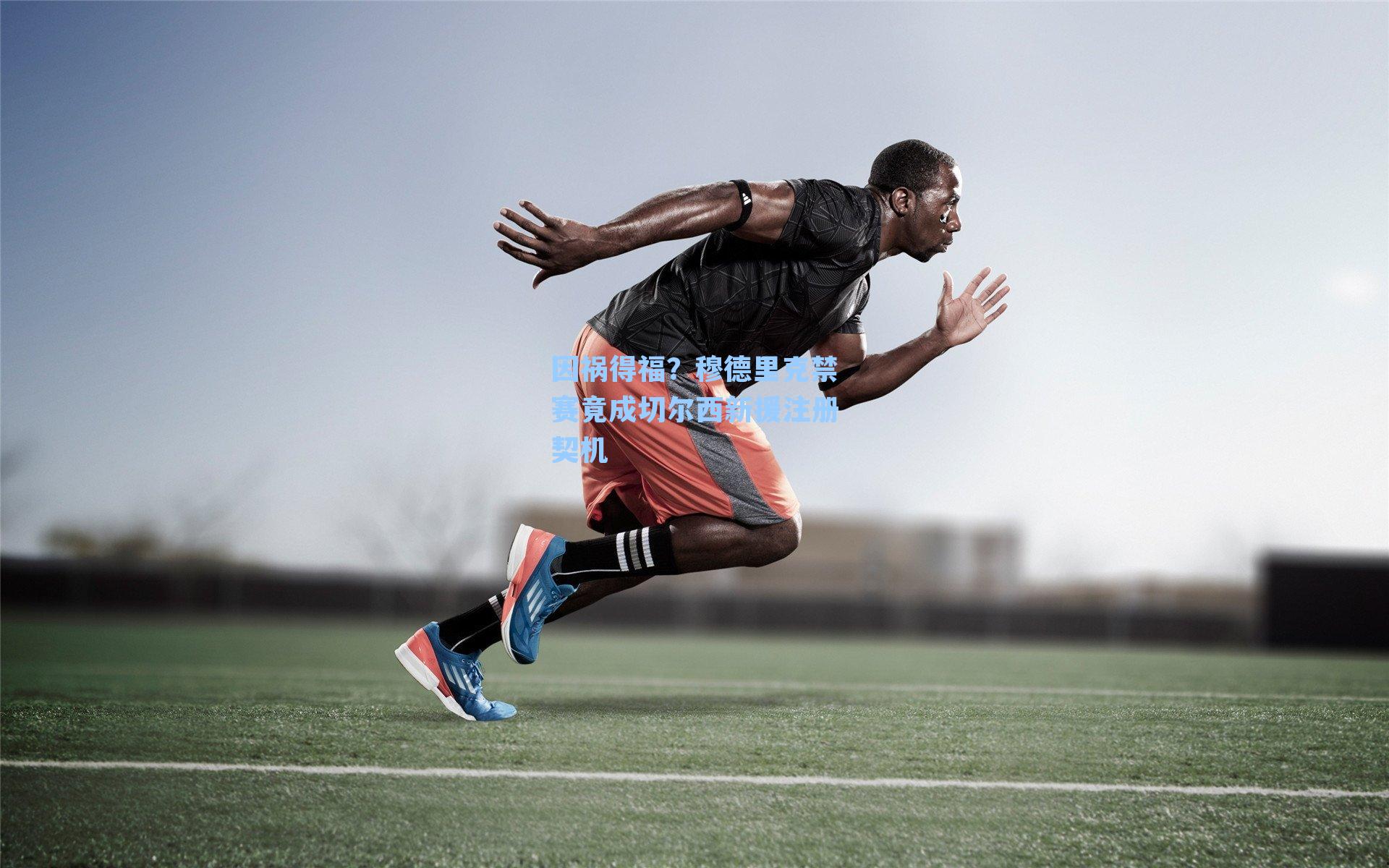 因祸得福？穆德里克禁赛竟成切尔西新援注册契机