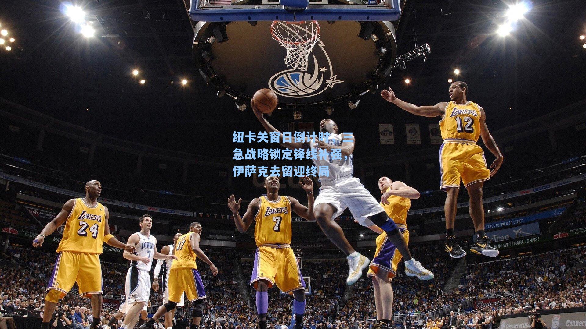 纽卡关窗日倒计时，三急战略锁定锋线补强，伊萨克去留迎终局