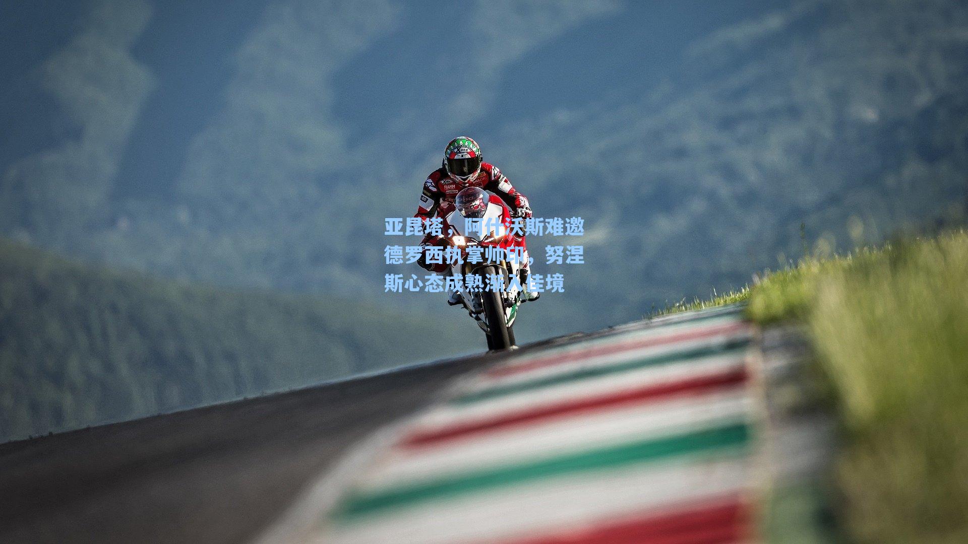 亚昆塔，阿什沃斯难邀德罗西执掌帅印，努涅斯心态成熟渐入佳境