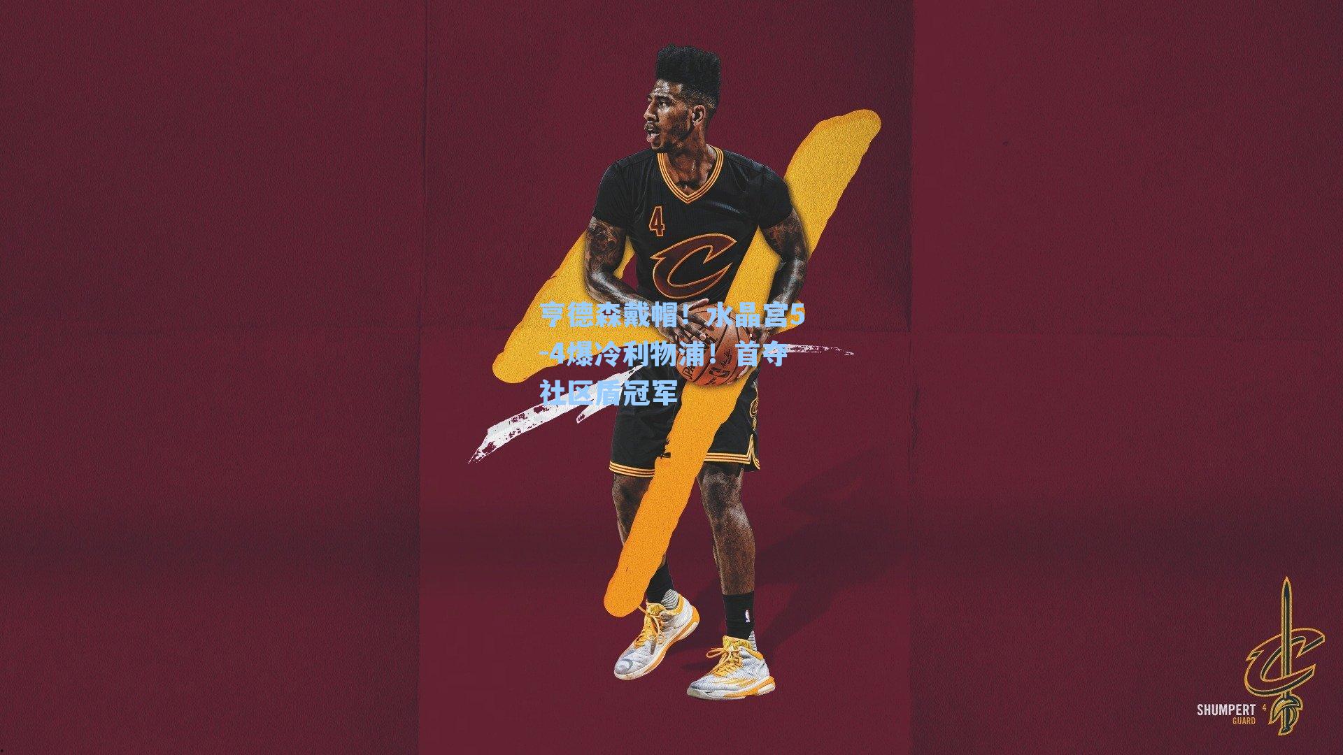 亨德森戴帽！水晶宫5-4爆冷利物浦！首夺社区盾冠军