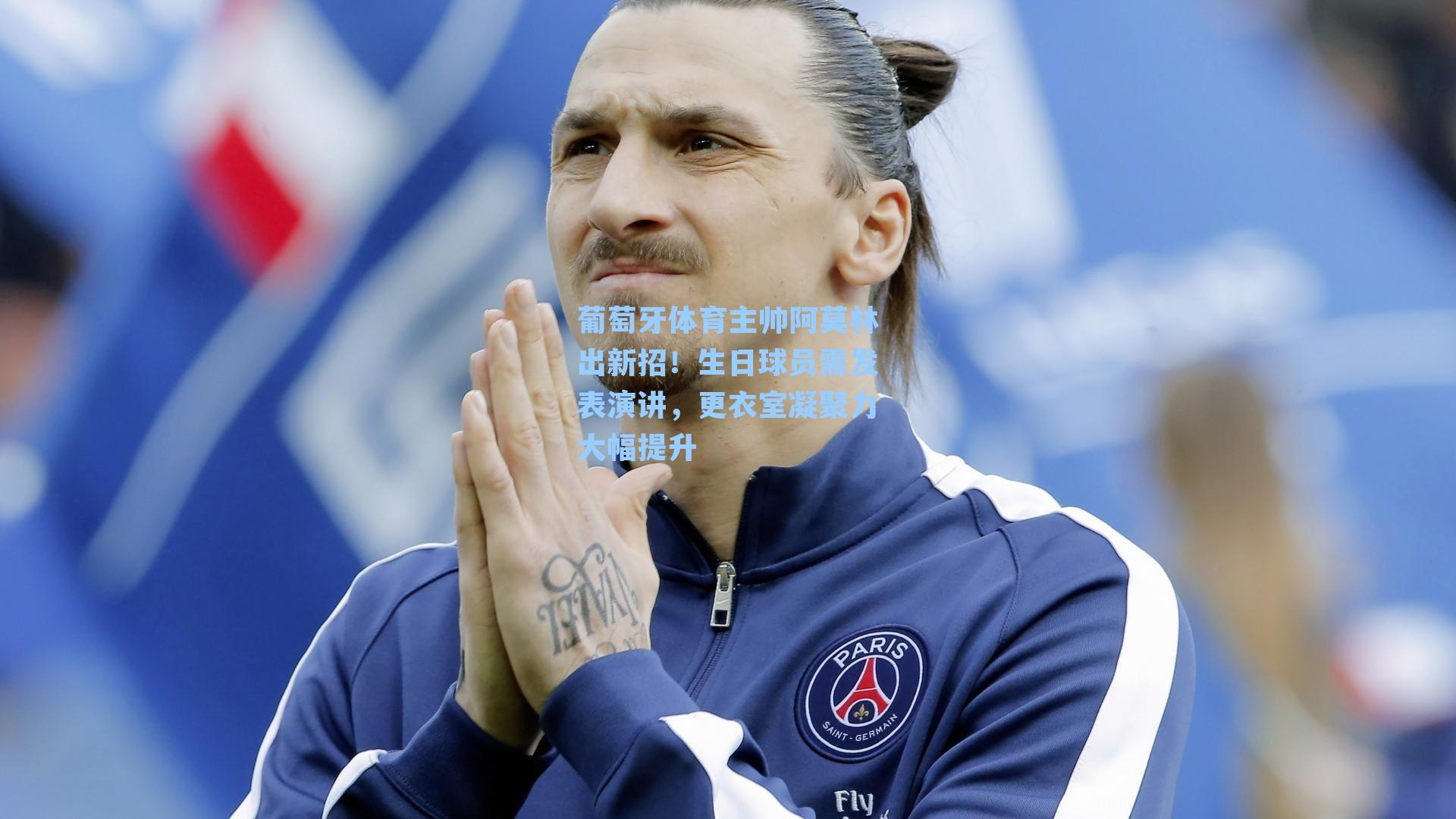 葡萄牙体育主帅阿莫林出新招!生日球员需发表演讲,更衣室凝聚力大幅提升