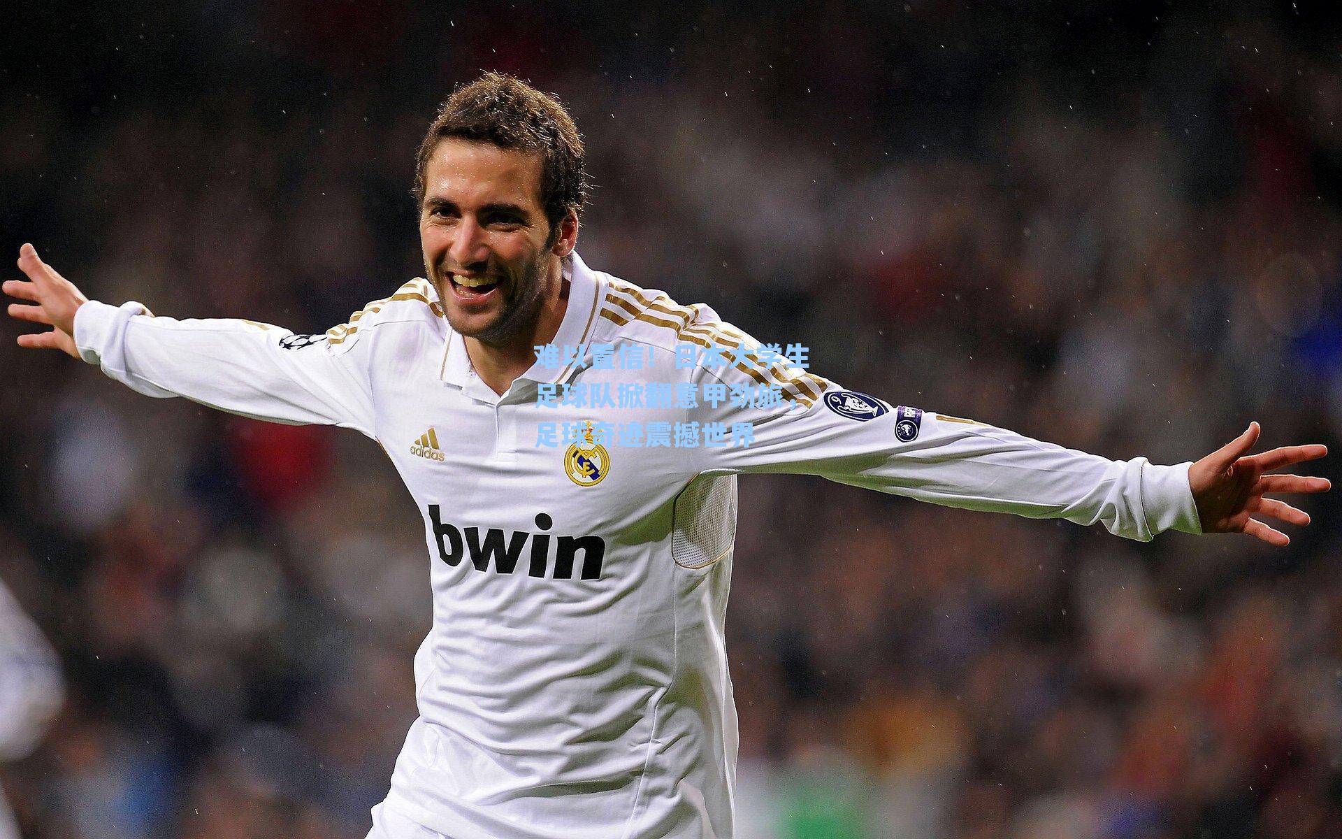 难以置信！日本大学生足球队掀翻意甲劲旅，足球奇迹震撼世界