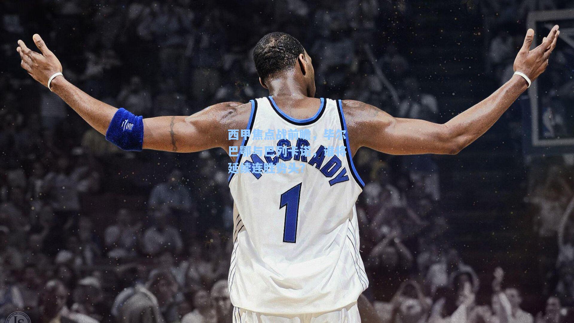 西甲焦点战前瞻，毕尔巴鄂与巴列卡诺，谁将延续连胜势头？