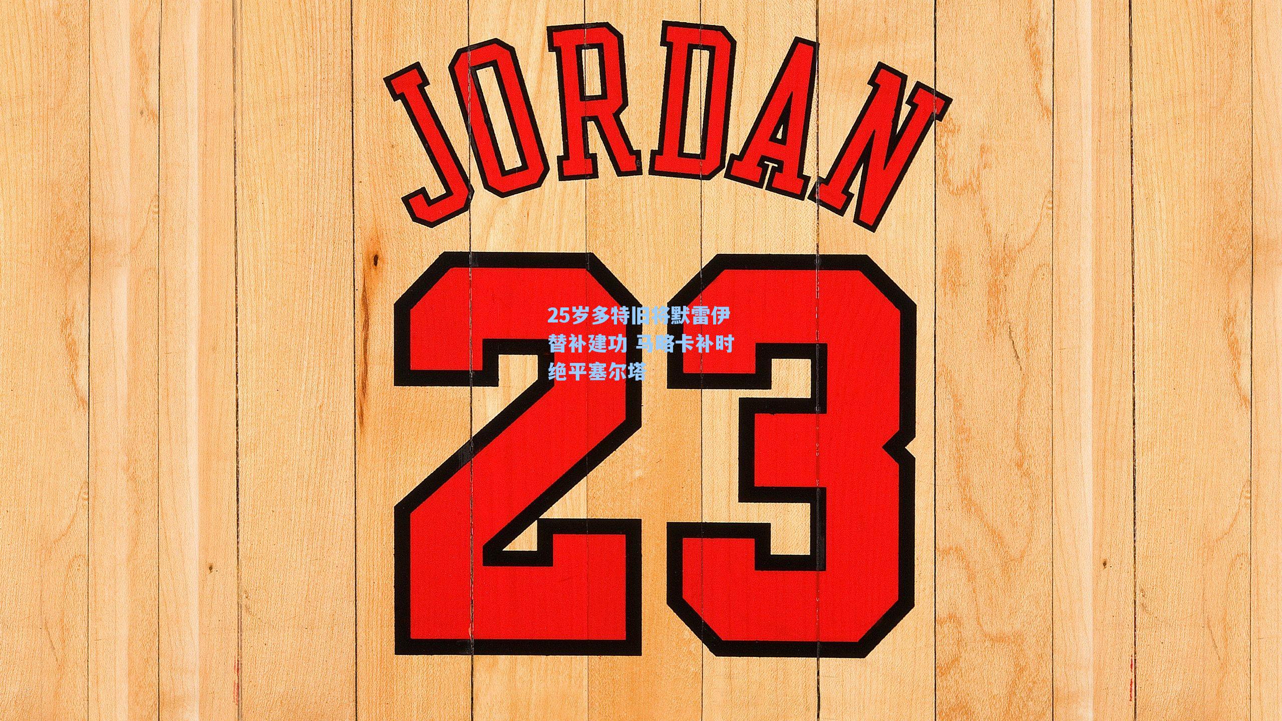 25岁多特旧将默雷伊替补建功 马略卡补时绝平塞尔塔