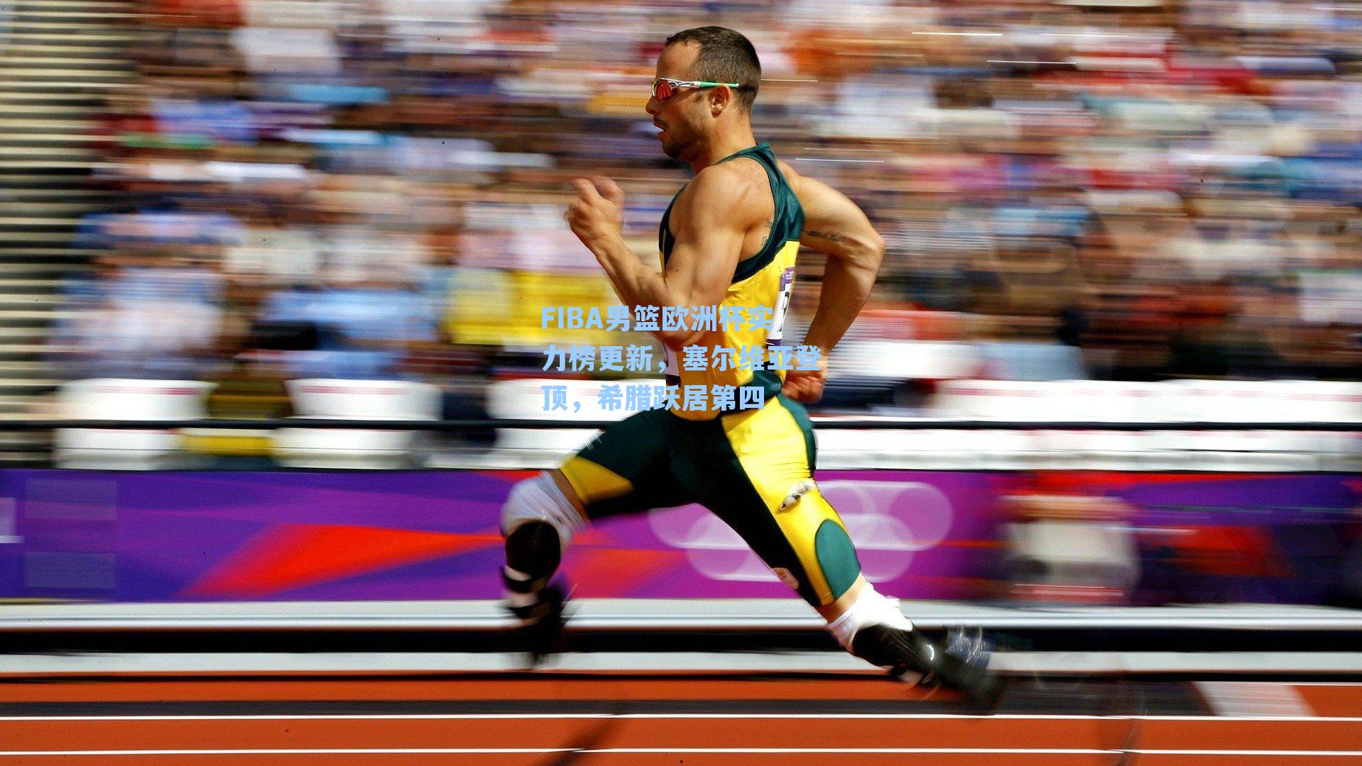 FIBA男篮欧洲杯实力榜更新,塞尔维亚登顶,希腊跃居第四