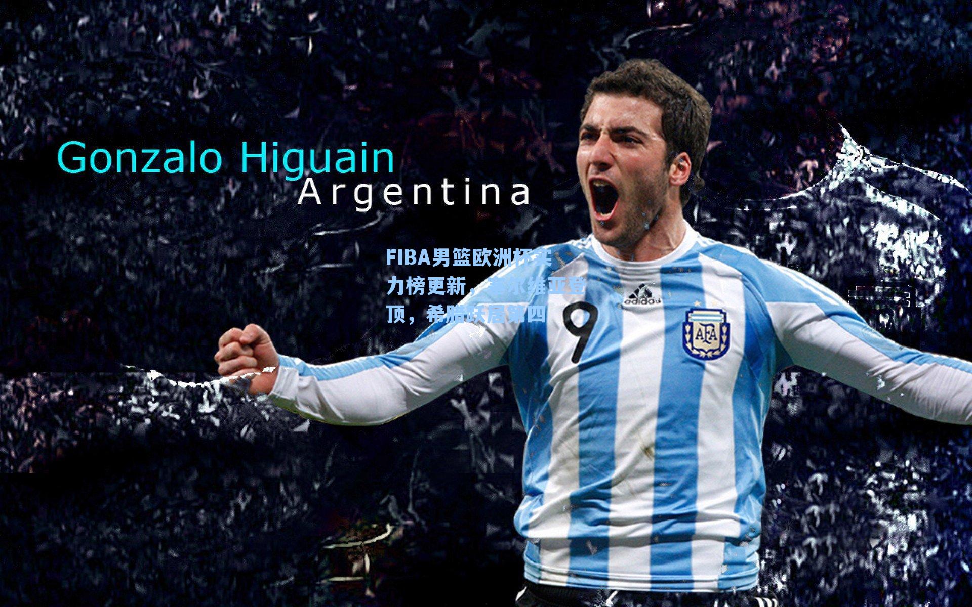 FIBA男篮欧洲杯实力榜更新,塞尔维亚登顶,希腊跃居第四