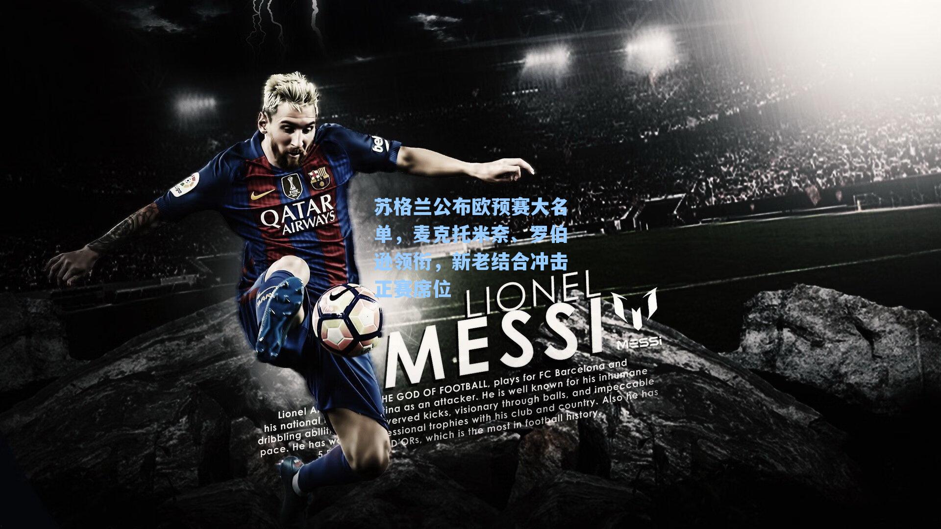 苏格兰公布欧预赛大名单，麦克托米奈、罗伯逊领衔，新老结合冲击正赛席位