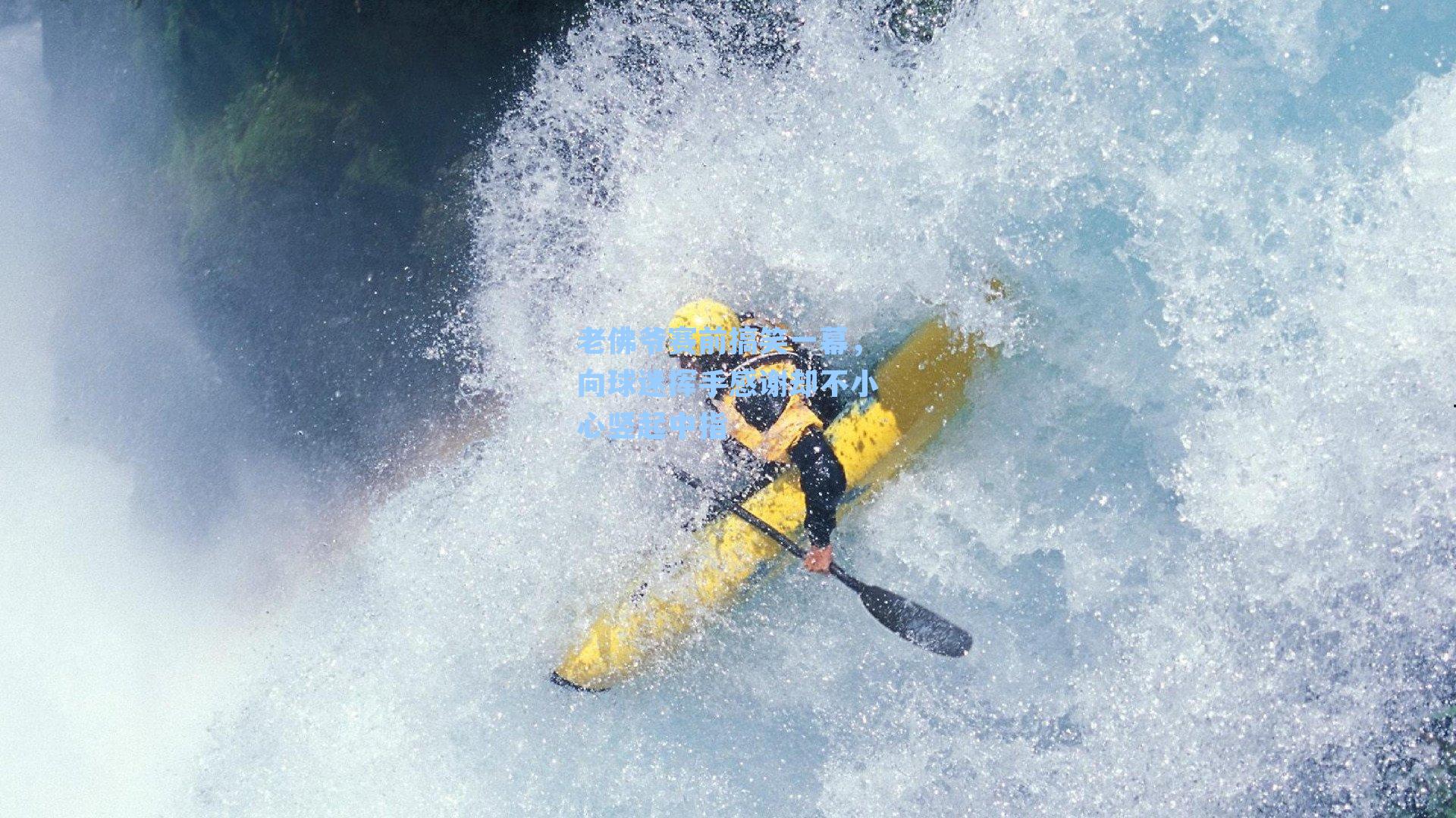 老佛爷赛前搞笑一幕，向球迷挥手感谢却不小心竖起中指