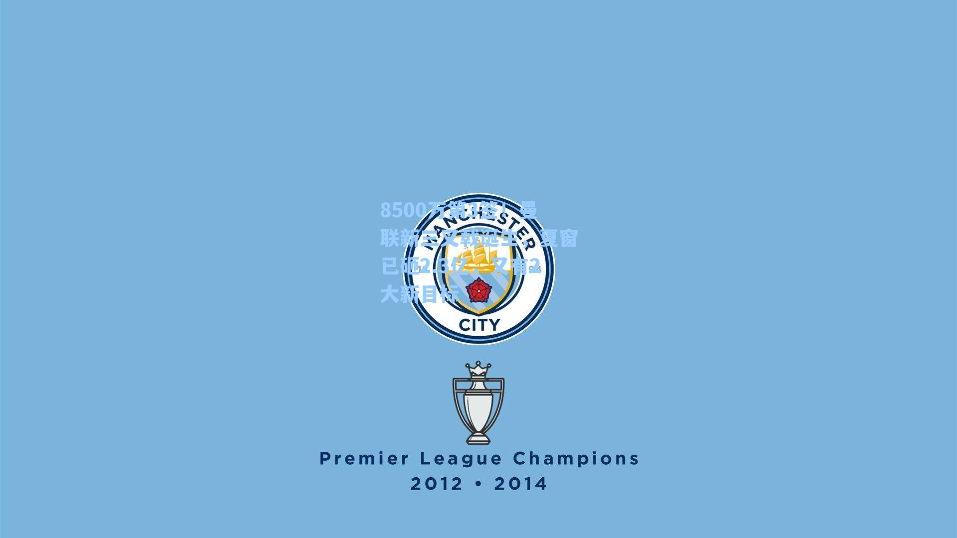 8500万第3签！曼联新三叉戟诞生，夏窗已砸2.3亿，又有2大新目标