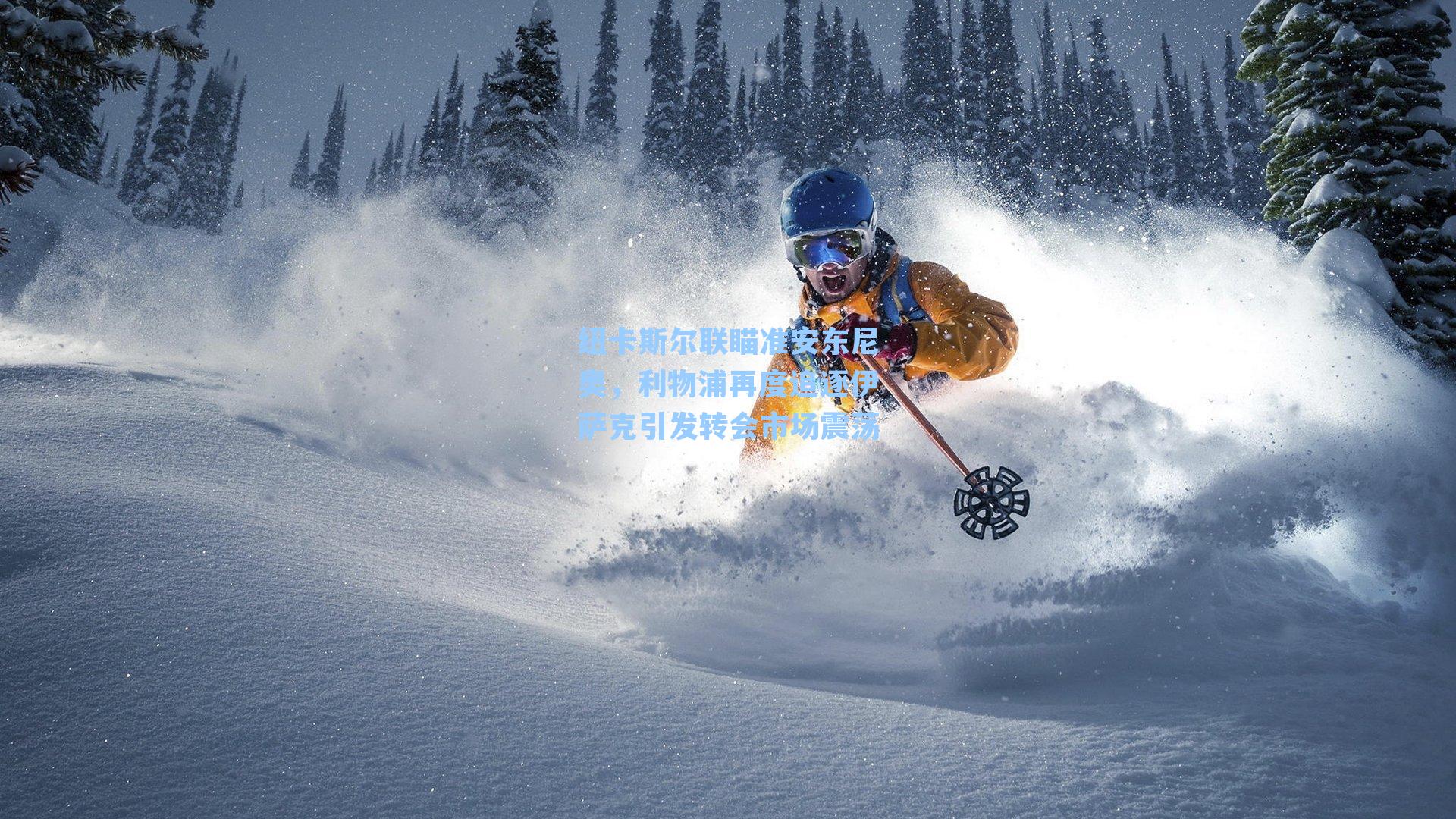 纽卡斯尔联瞄准安东尼奥，利物浦再度追逐伊萨克引发转会市场震荡