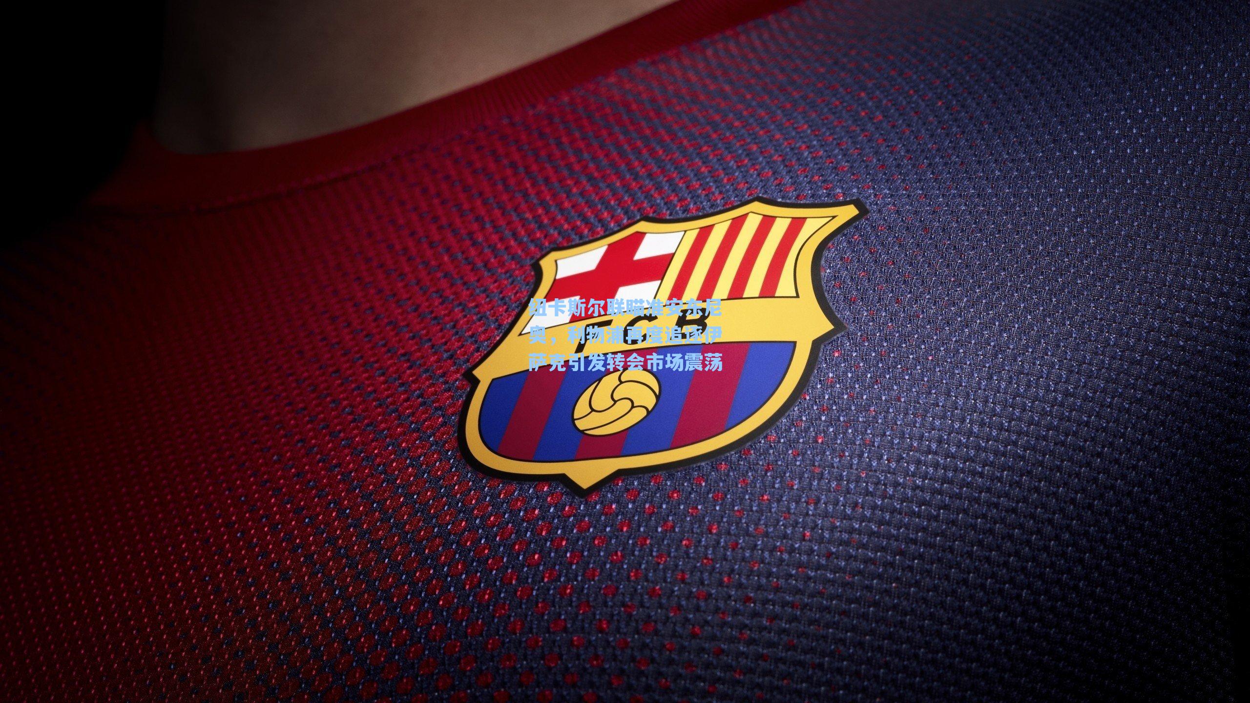 纽卡斯尔联瞄准安东尼奥，利物浦再度追逐伊萨克引发转会市场震荡