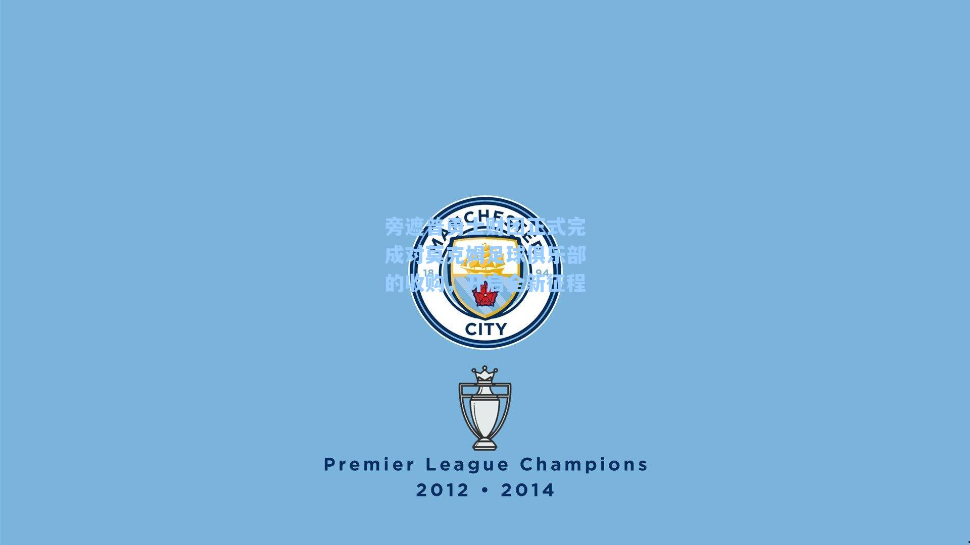 旁遮普勇士财团正式完成对莫克姆足球俱乐部的收购，开启全新征程