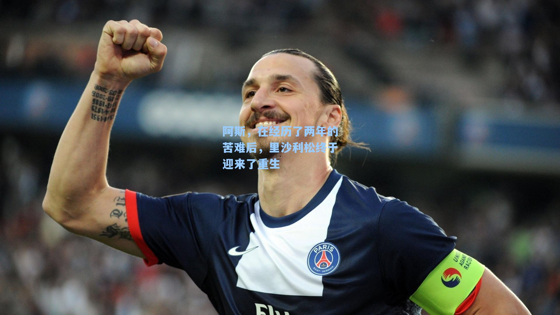 阿斯，在经历了两年的苦难后，里沙利松终于迎来了重生