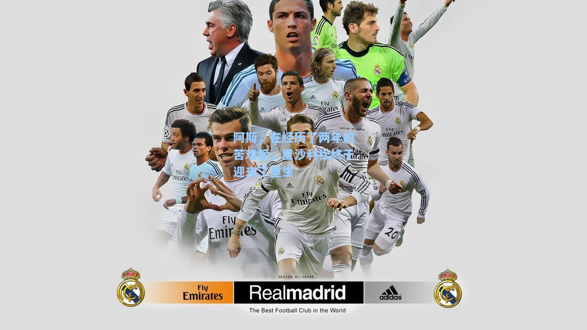 阿斯，在经历了两年的苦难后，里沙利松终于迎来了重生