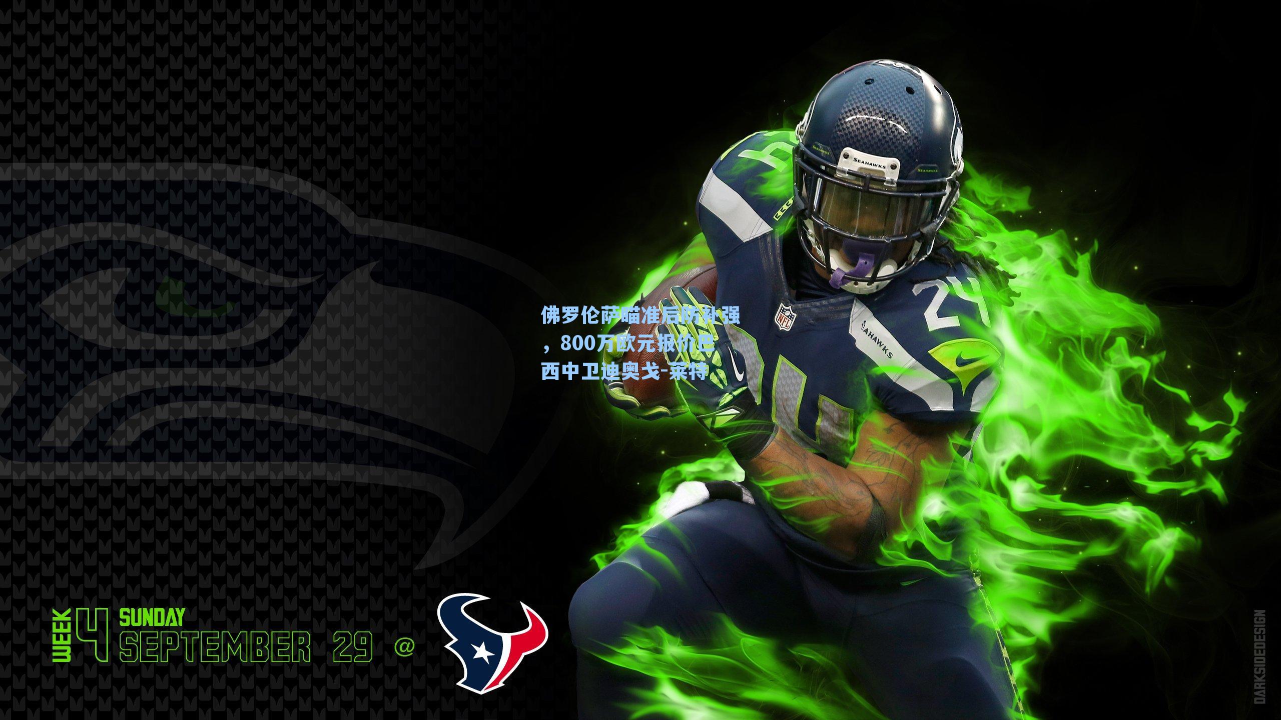 佛罗伦萨瞄准后防补强,800万欧元报价巴西中卫迪奥戈-莱特