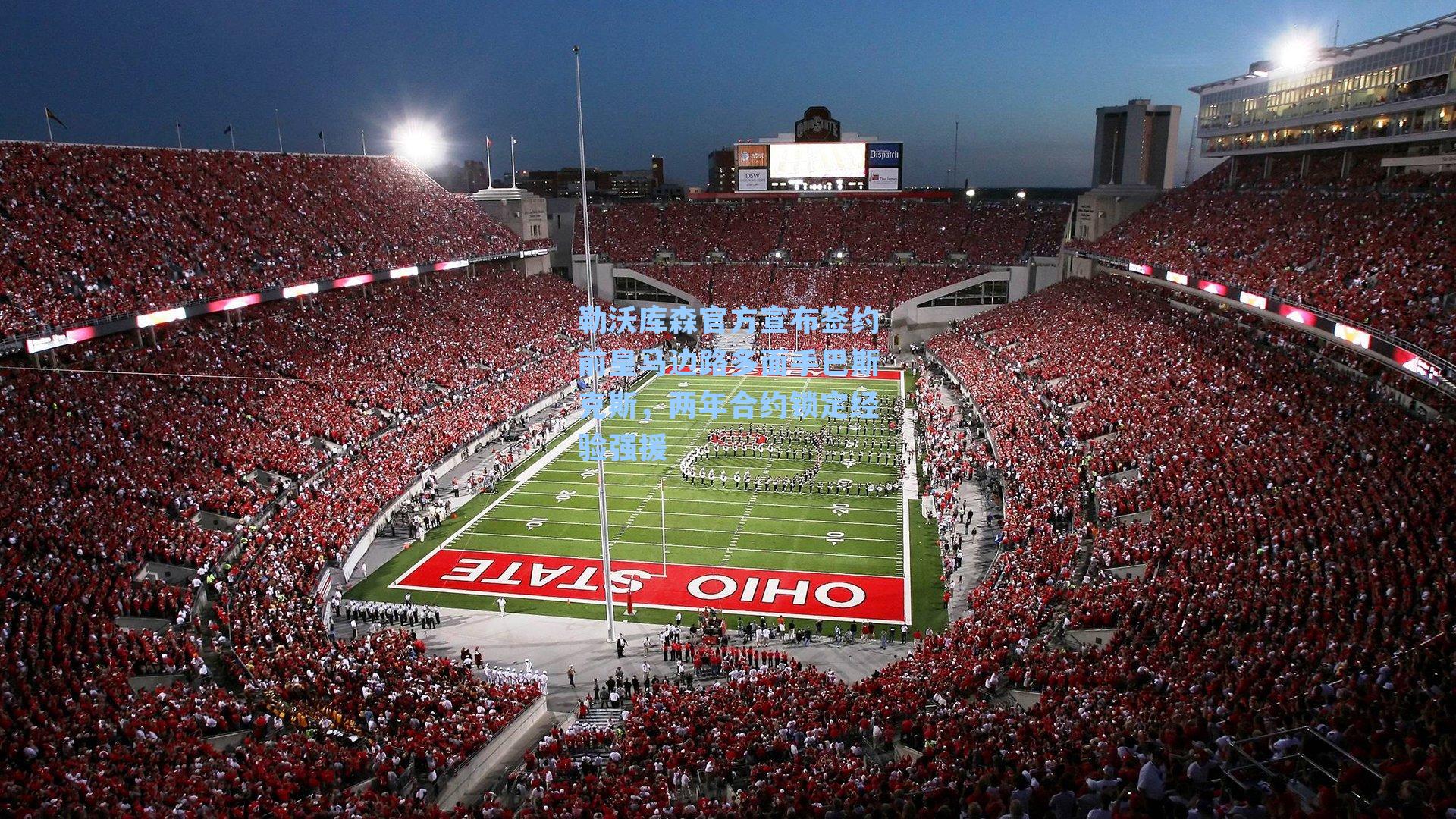 勒沃库森官方宣布签约前皇马边路多面手巴斯克斯，两年合约锁定经验强援