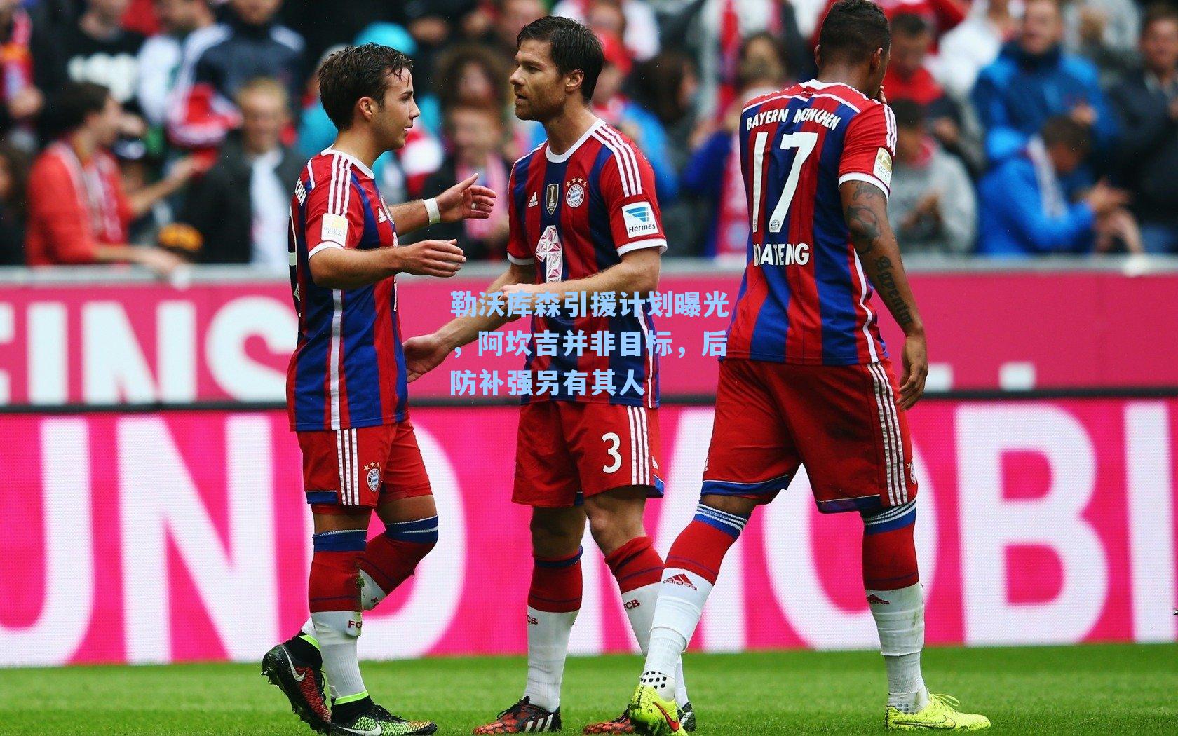 勒沃库森引援计划曝光，阿坎吉并非目标，后防补强另有其人