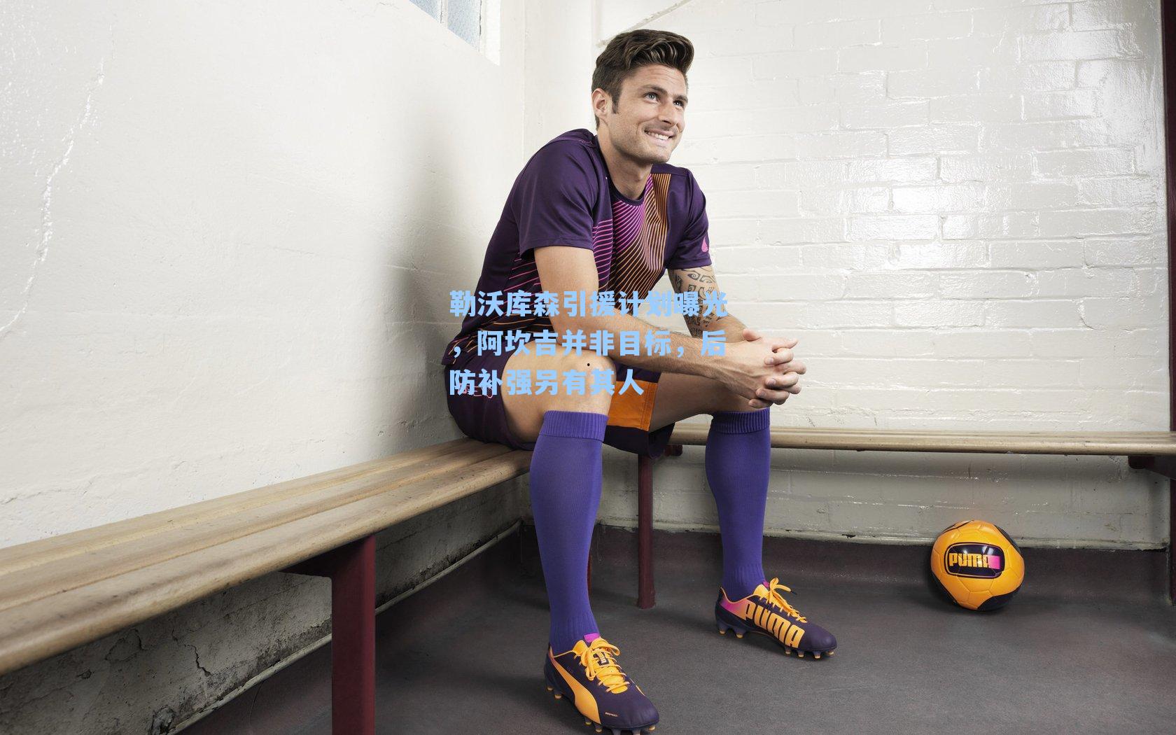 勒沃库森引援计划曝光，阿坎吉并非目标，后防补强另有其人