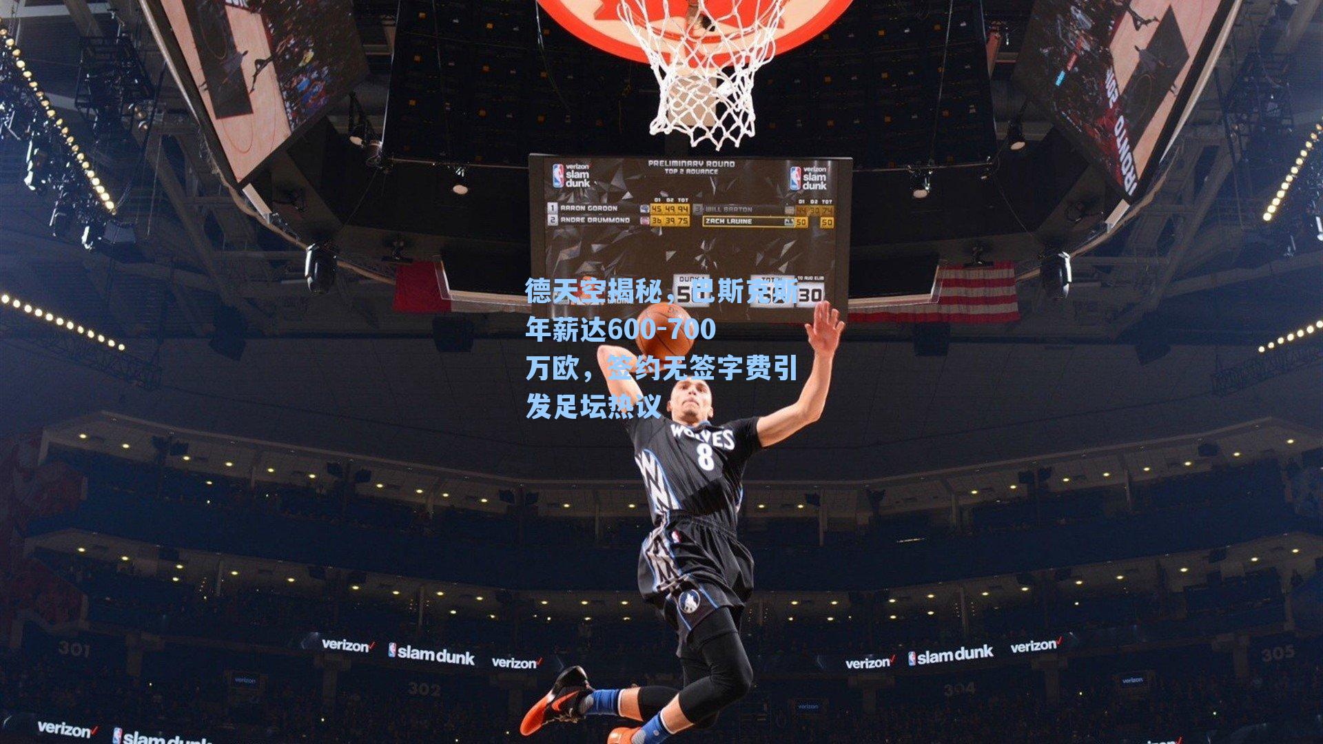 德天空揭秘，巴斯克斯年薪达600-700万欧，签约无签字费引发足坛热议