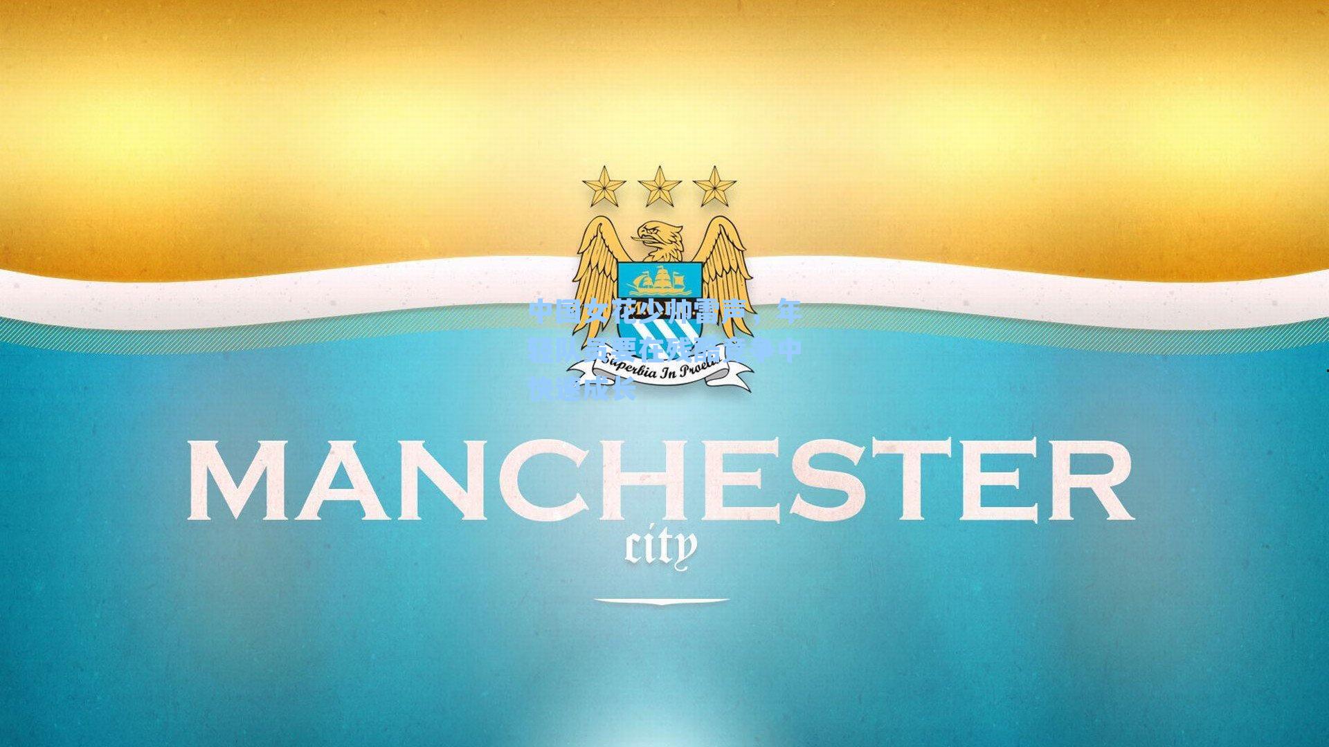 中国女花少帅雷声，年轻队员要在残酷竞争中快速成长