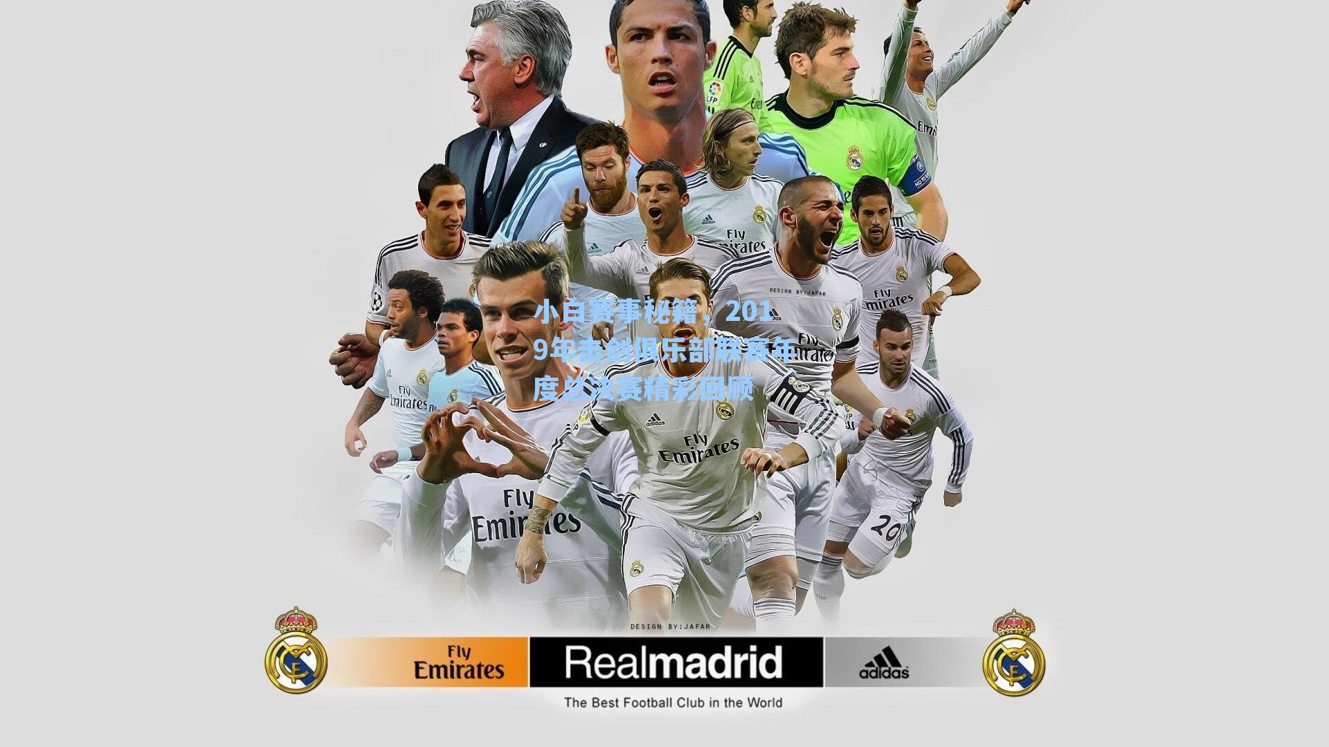 小白赛事秘籍，2019年击剑俱乐部联赛年度总决赛精彩回顾